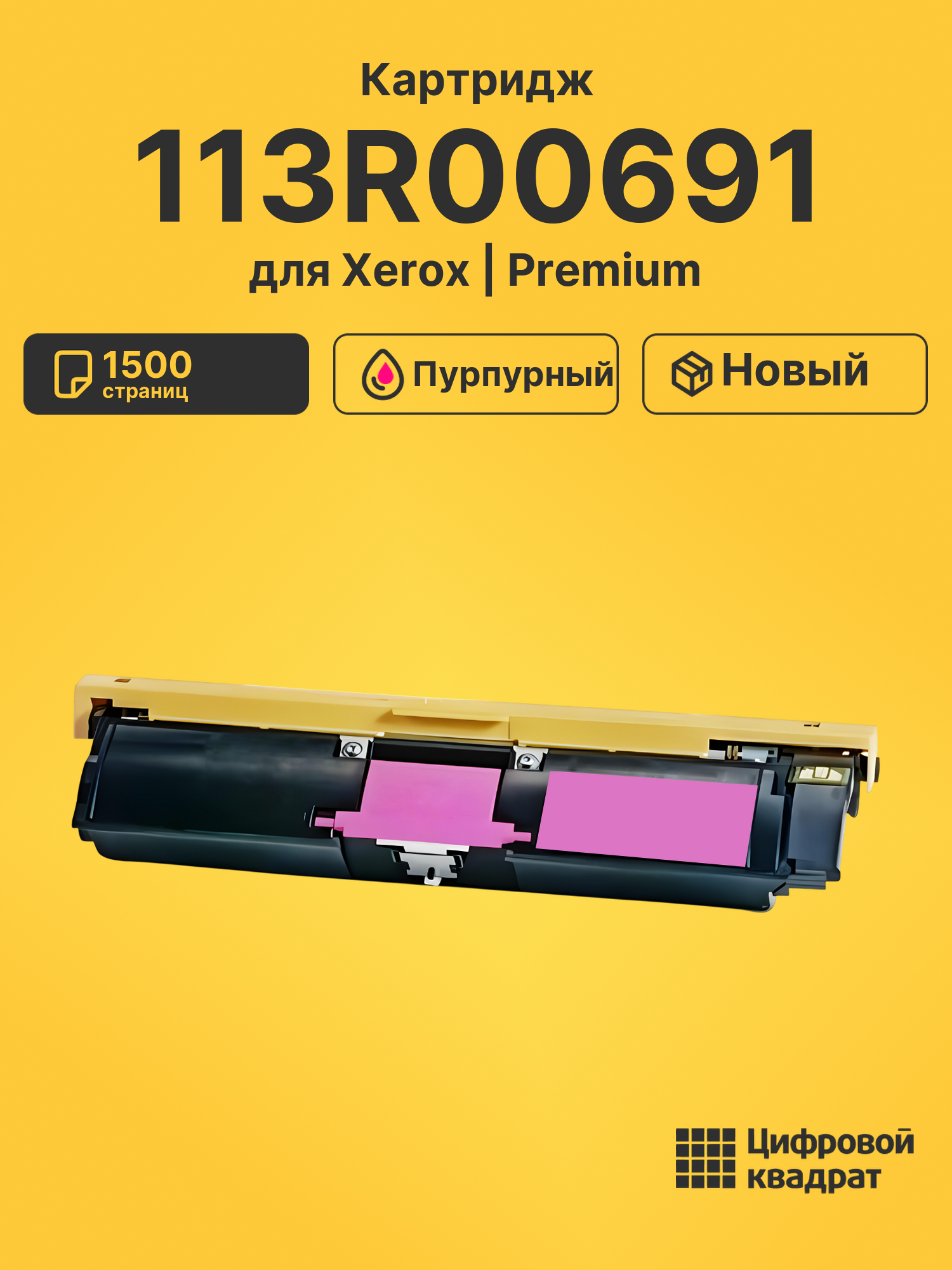 Картридж 113R00691 для Xerox Phaser 6115 пурпурный