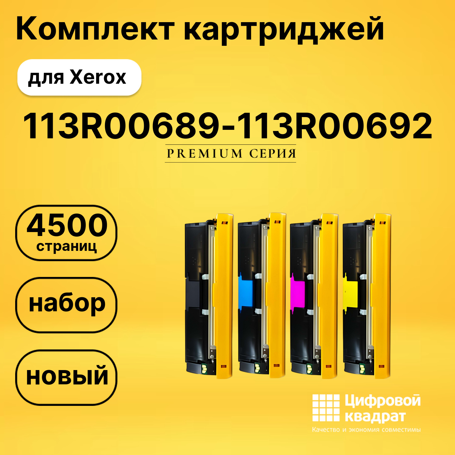 Набор картриджей 113R00689-113R00692 Xerox совместимый