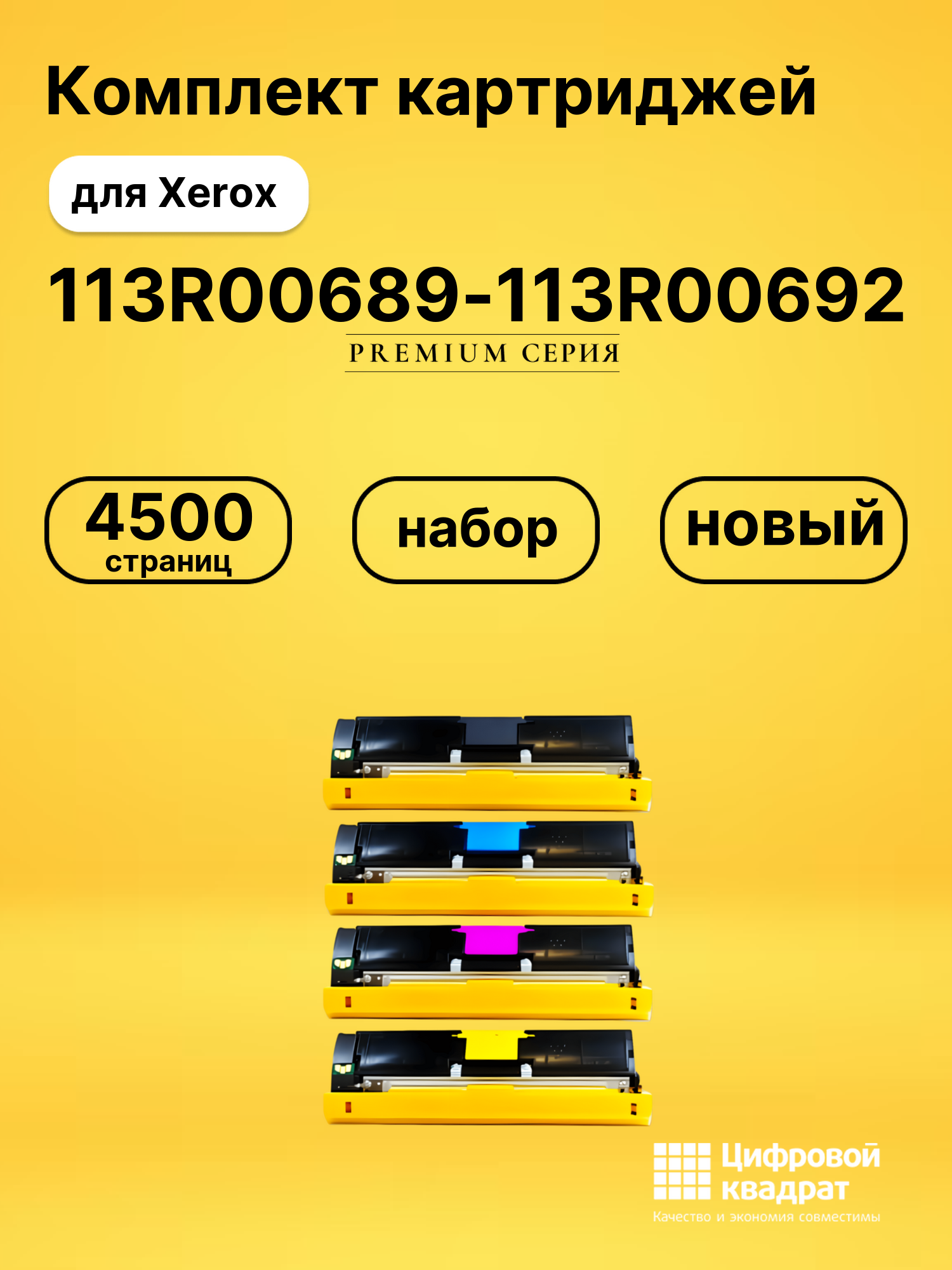 Картриджи 113R00689-113R00692 для Xerox Phaser 6115