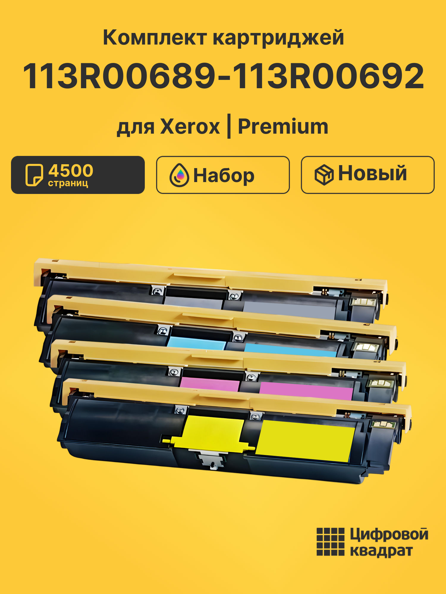 Картриджи 113R00689-113R00692 для Xerox Phaser 6115