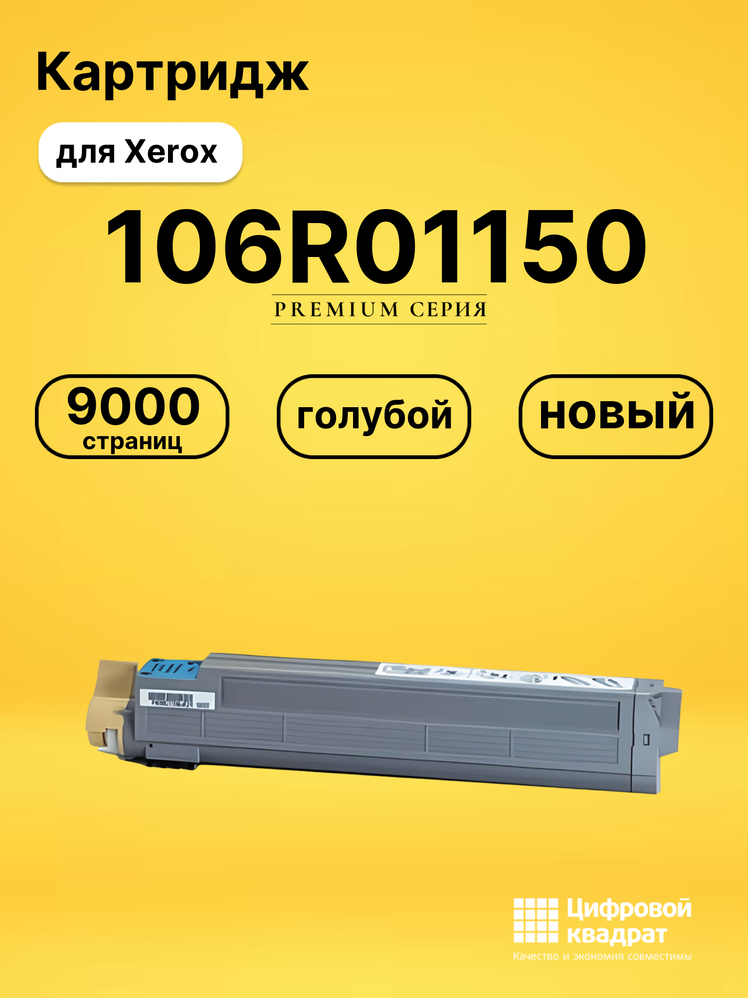 Картридж 106R01150 Xerox голубой совместимый