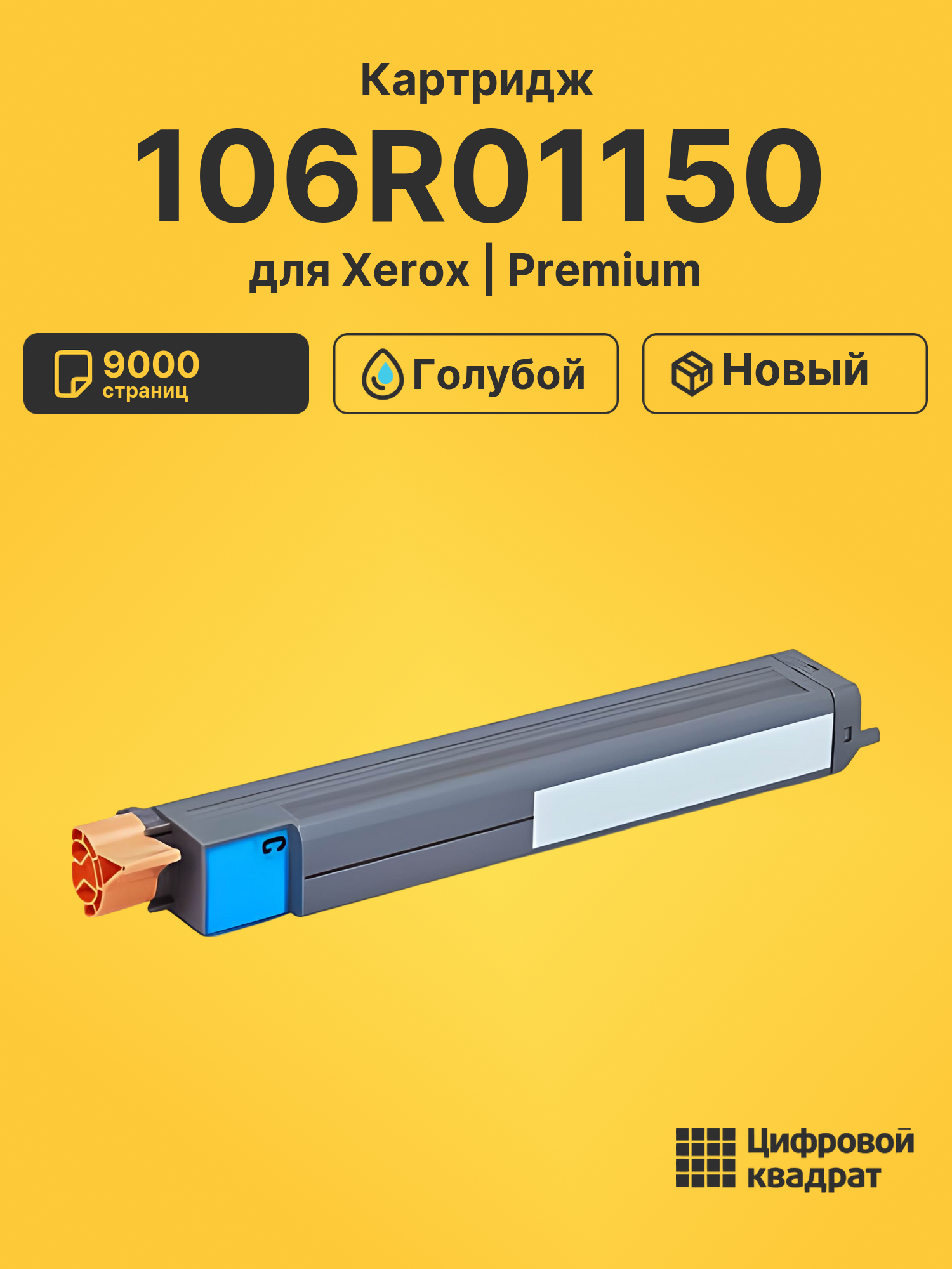 Картридж 106R01150 Xerox голубой совместимый