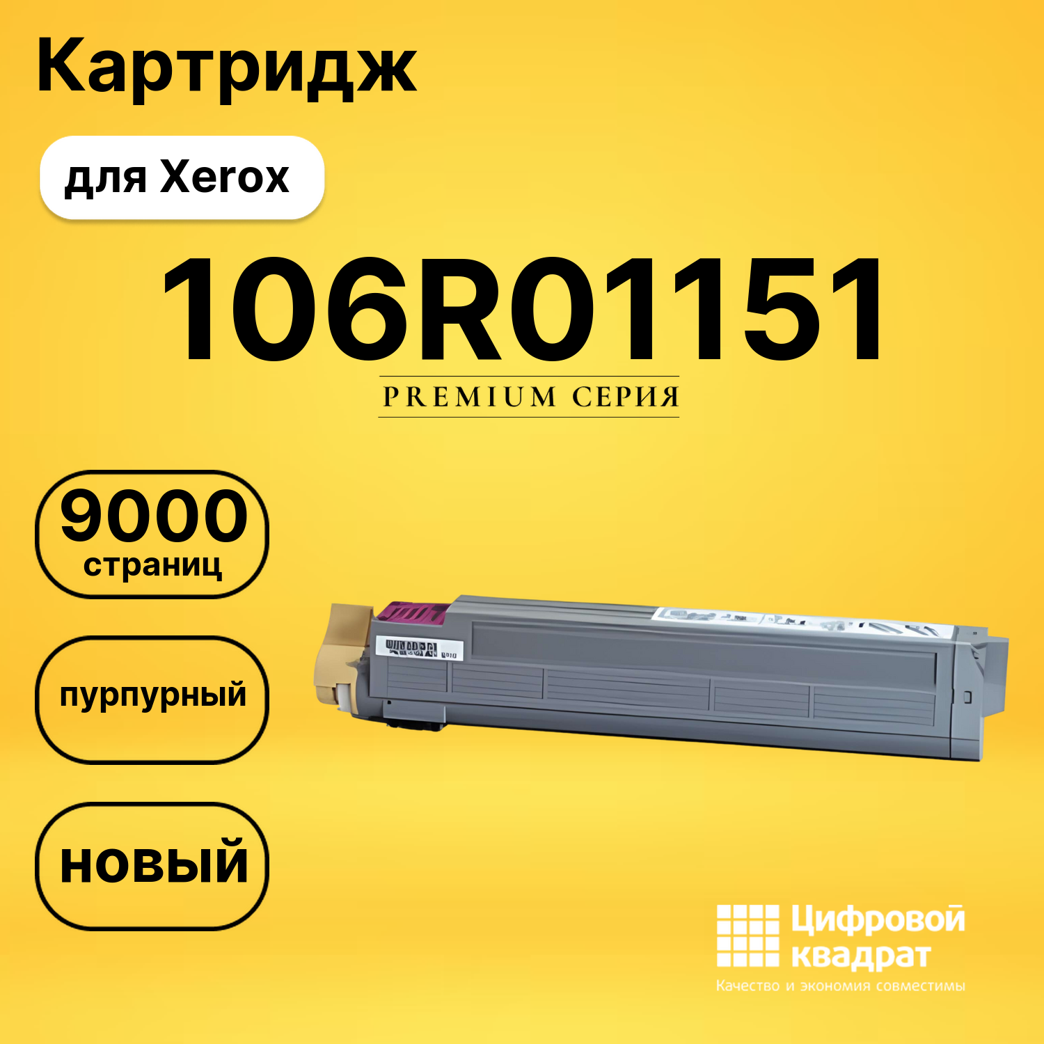 Картридж 106R01151 Xerox пурпурный совместимый