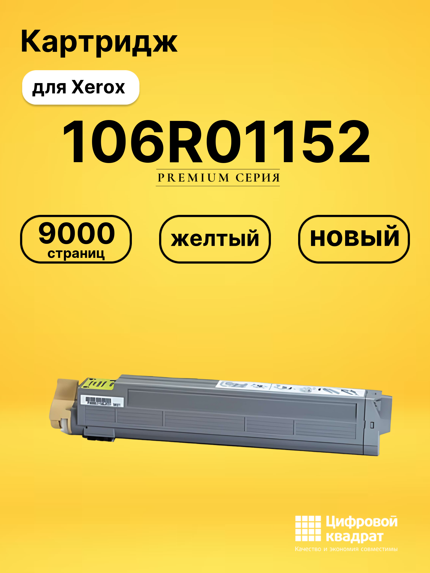 Картридж 106R01152 Xerox желтый совместимый