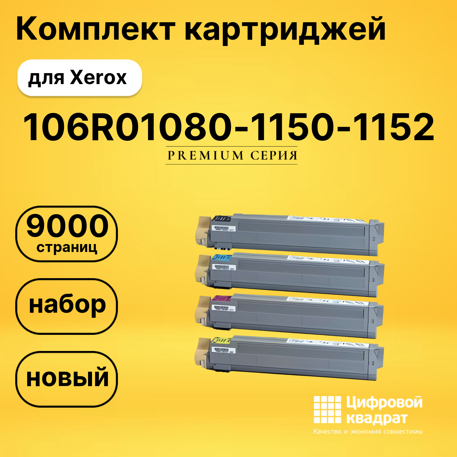 Набор картриджей 106R01080-1150-1152 Xerox совместимый