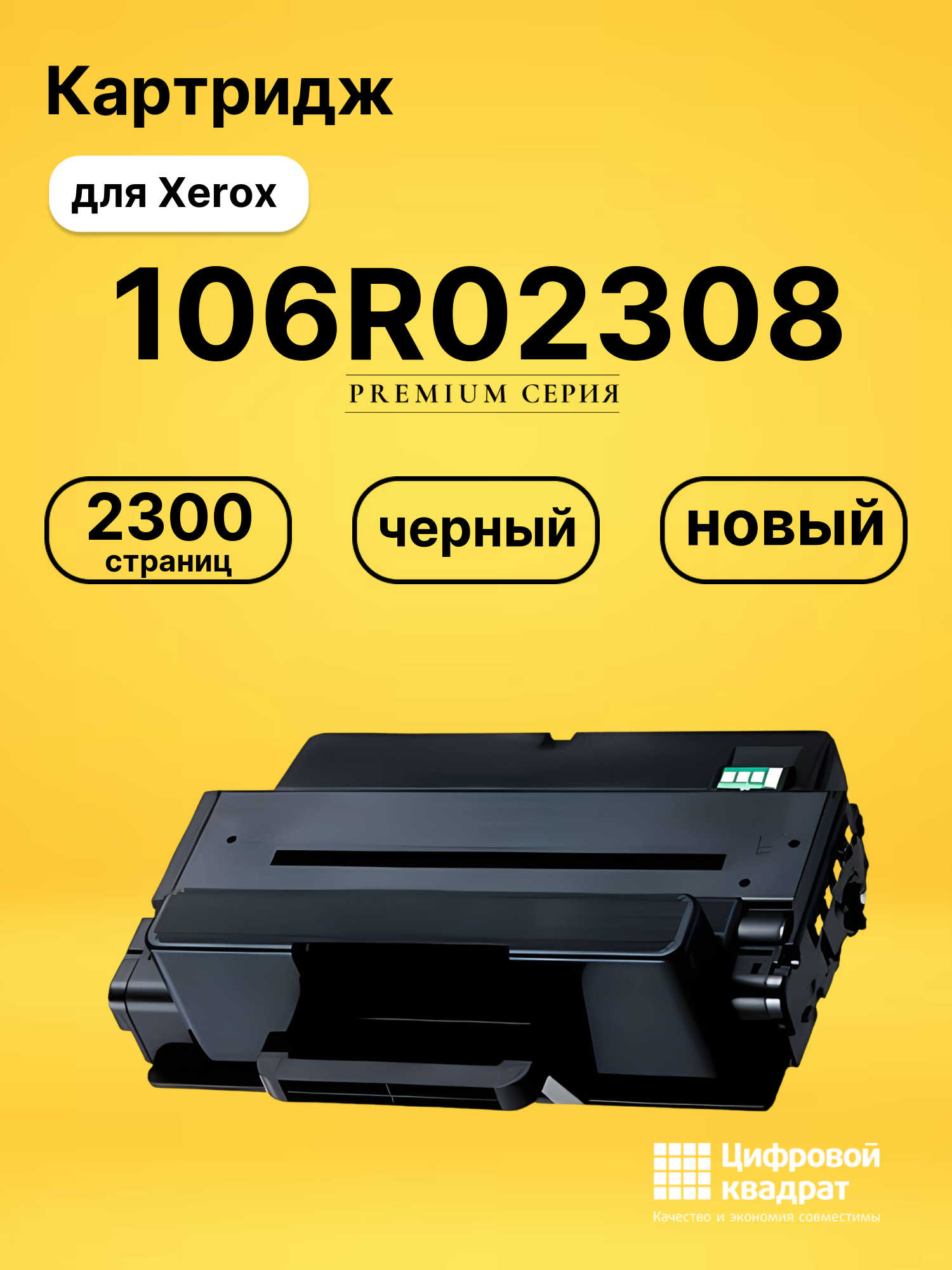 Картридж 106R02308 Xerox совместимый