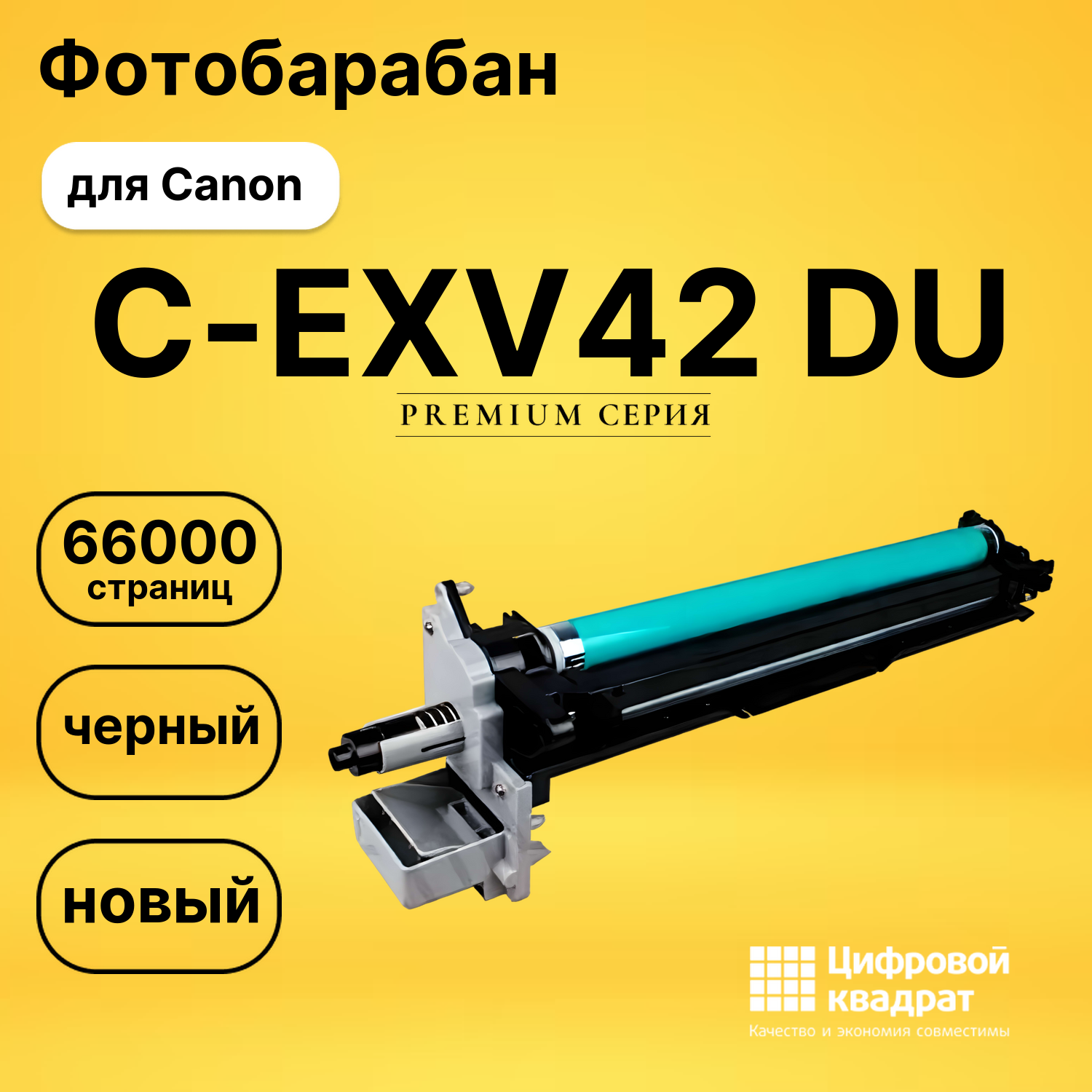 Фотобарабан C-EXV42 DU Canon 6954B002 совместимый