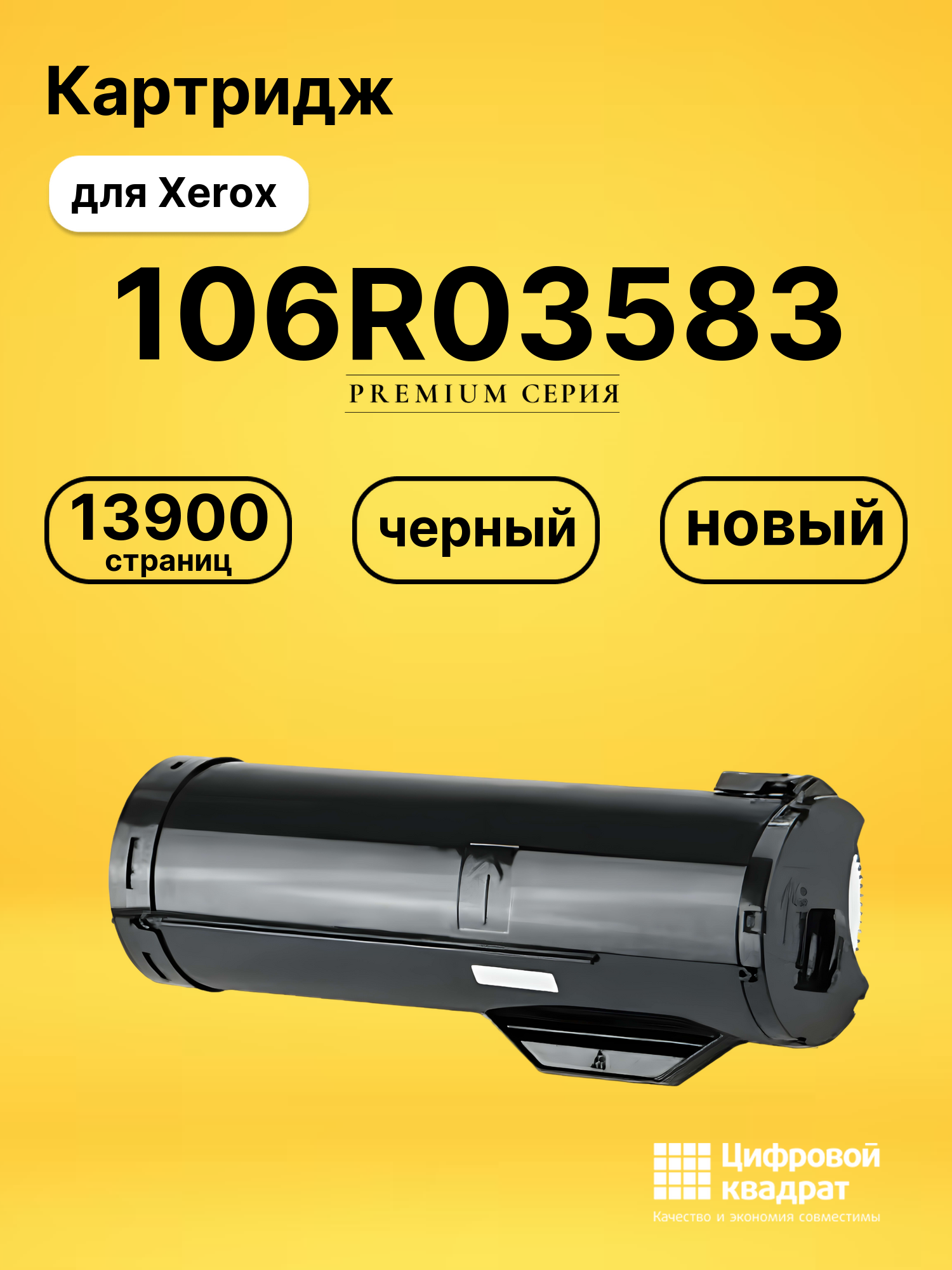 Картридж 106R03583 Xerox совместимый