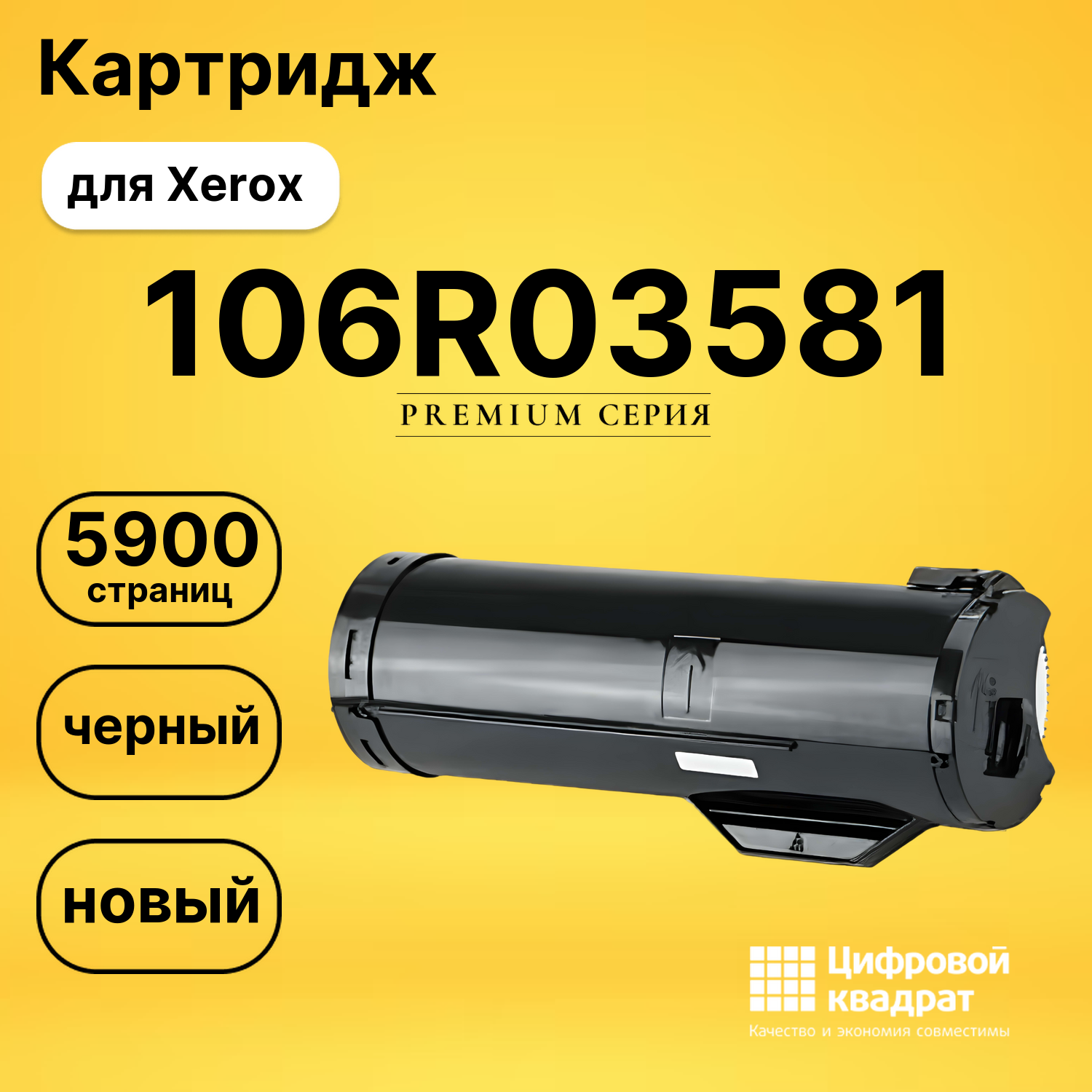 Картридж 106R03581 Xerox совместимый
