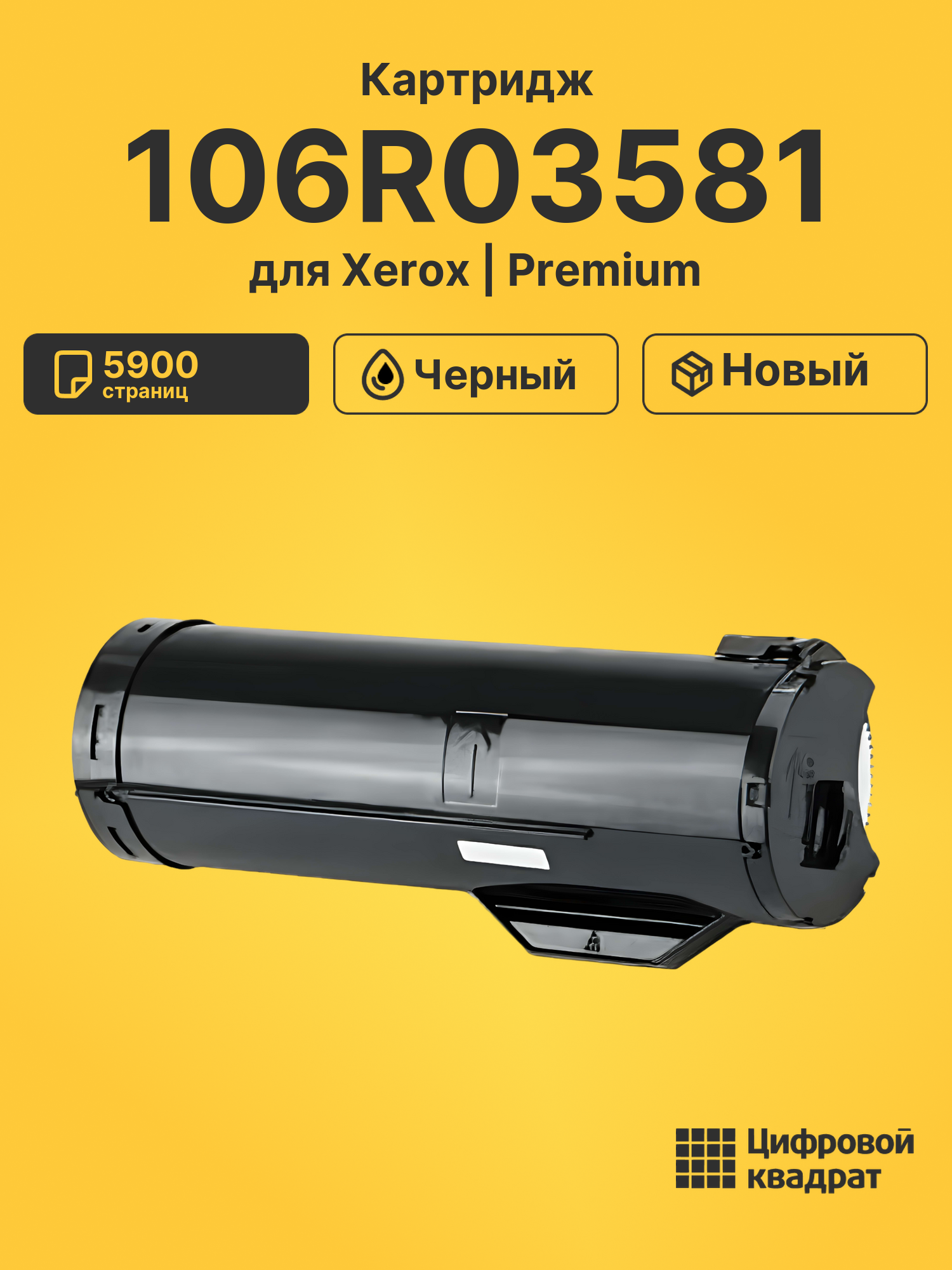 Картридж 106R03581 Xerox совместимый