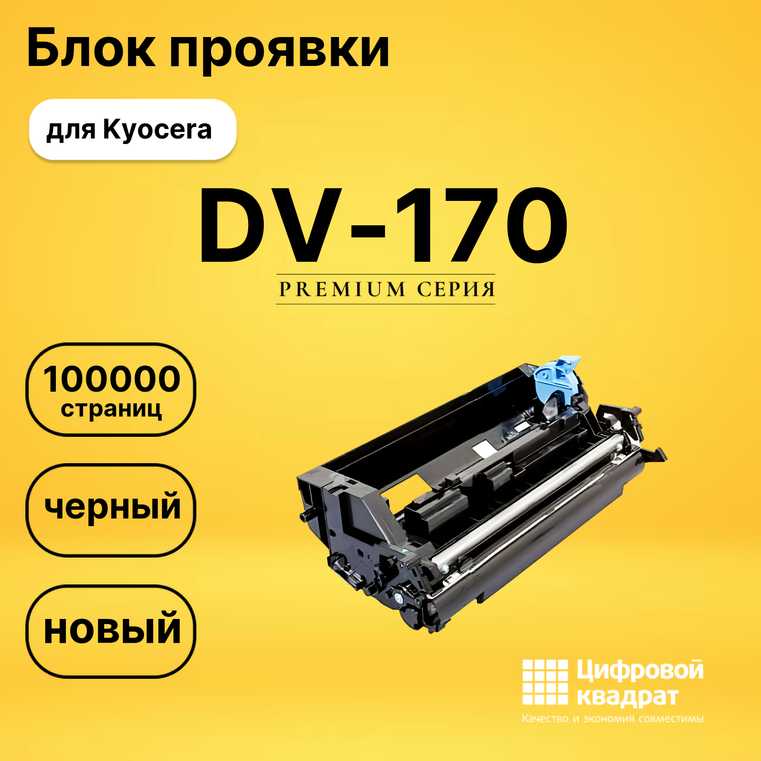 Блок проявки DV-170 Kyocera совместимый