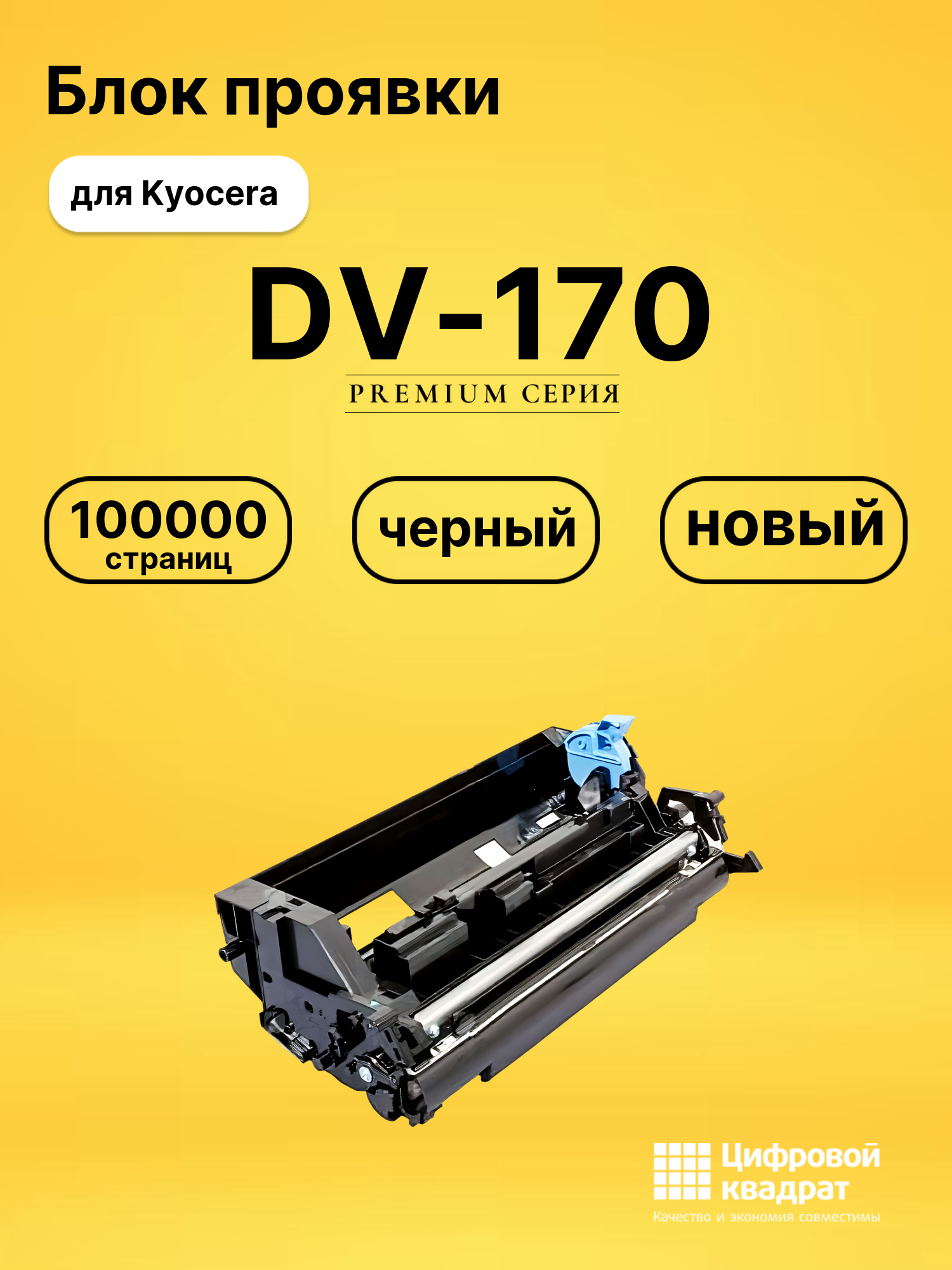 Блок проявки DV-170 для Kyocera P2135, FS-1320 черный