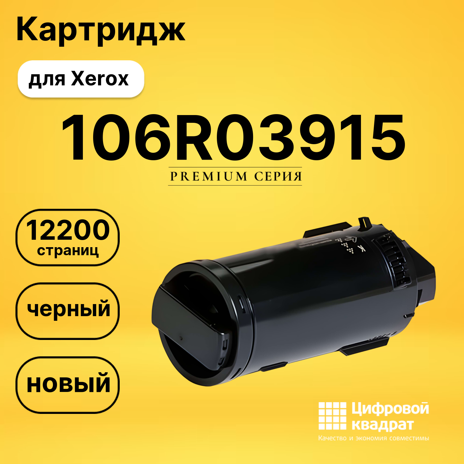 Картридж 106R03915 Xerox черный совместимый