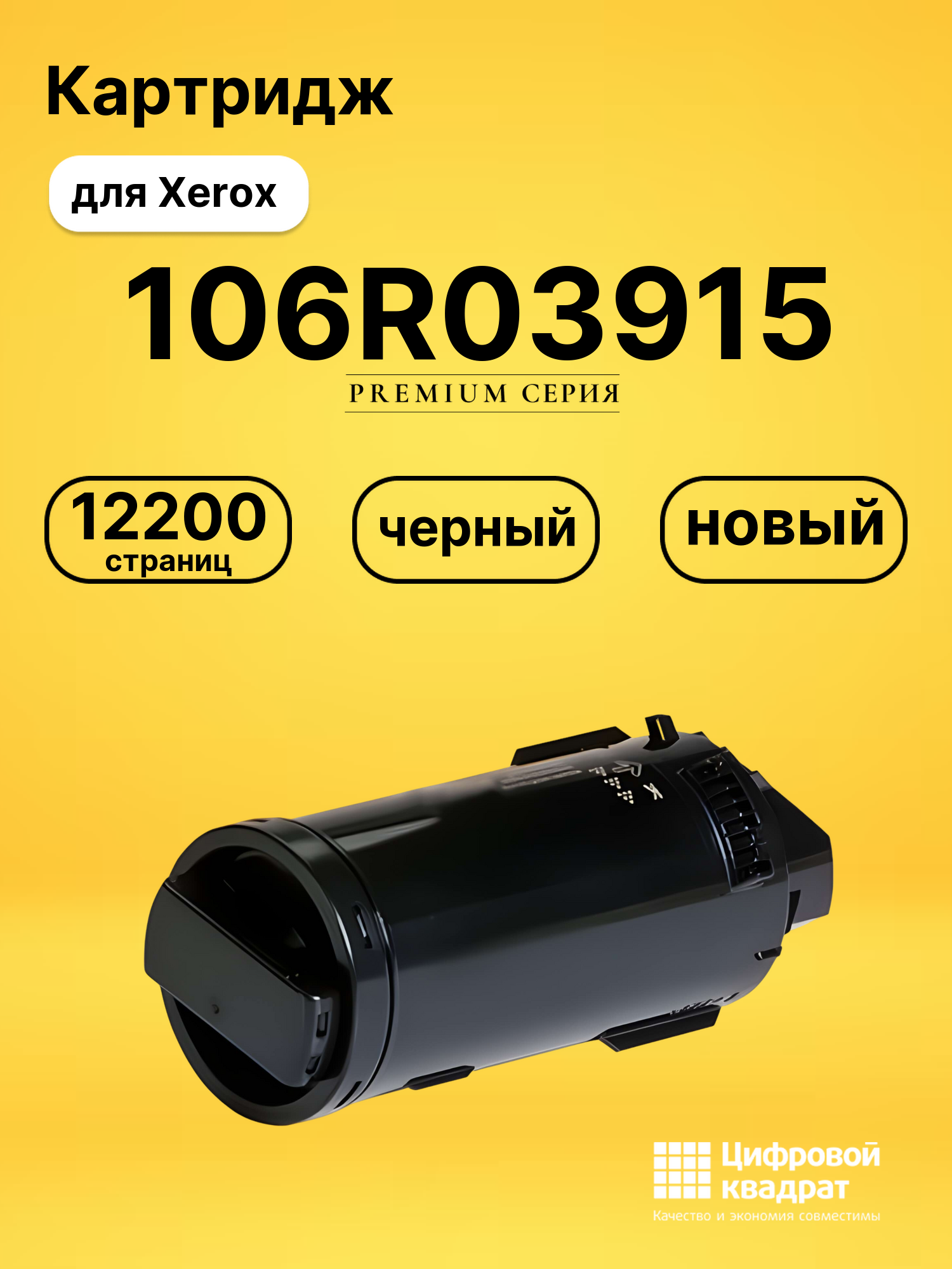 Картридж 106R03915 Xerox черный совместимый
