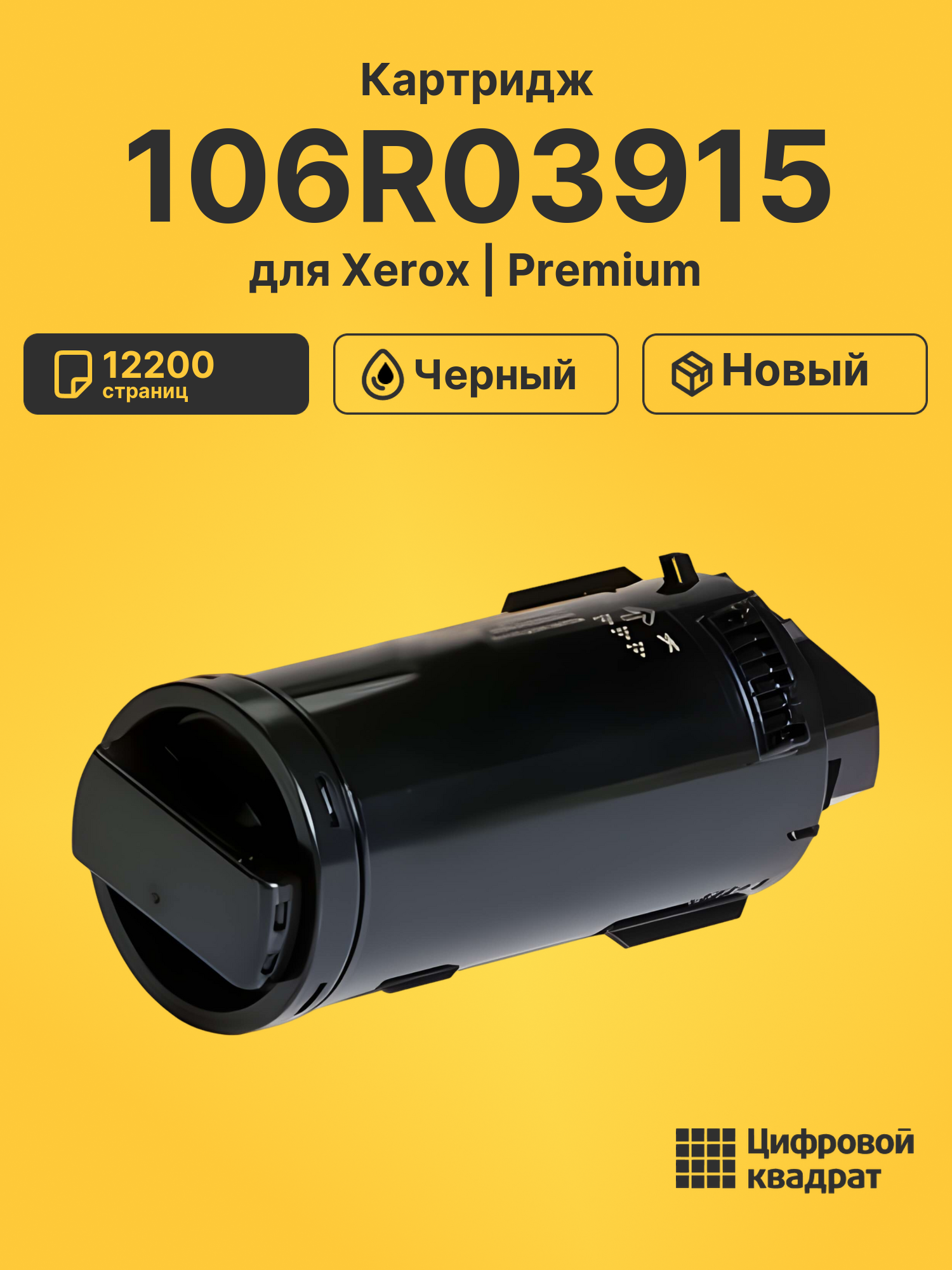 Картридж 106R03915 Xerox черный совместимый