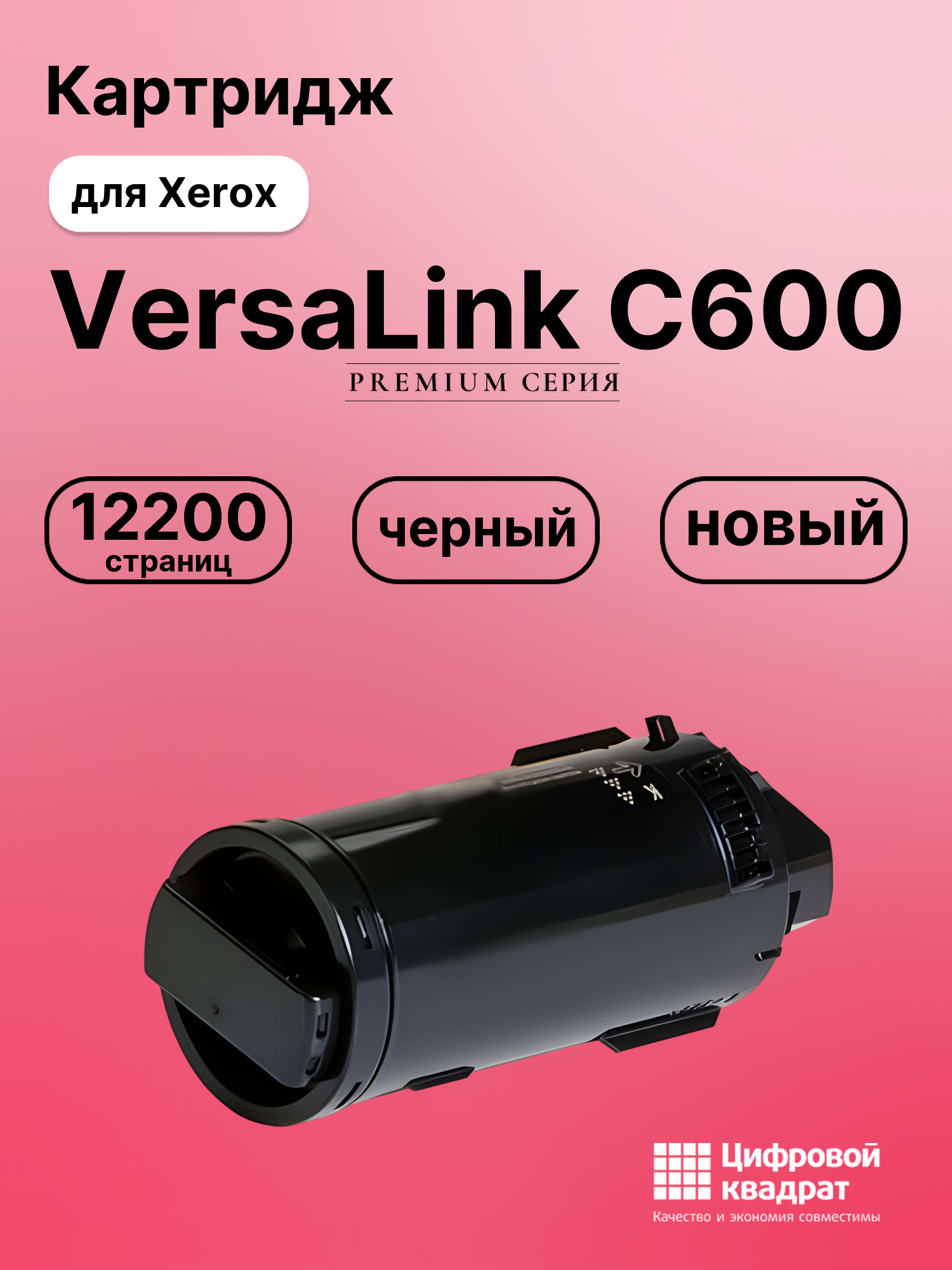 Картридж для Xerox VersaLink C600 совместимый