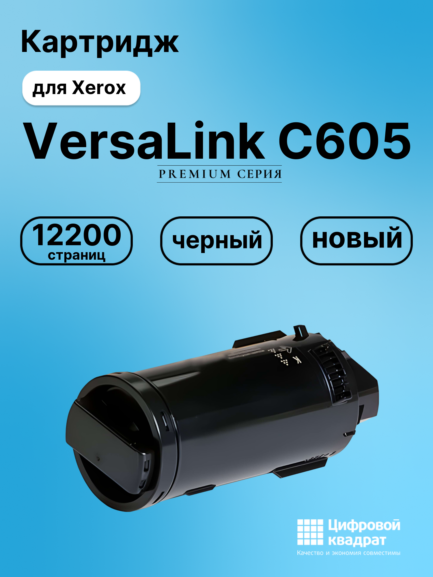 Картридж для Xerox VersaLink C605 совместимый