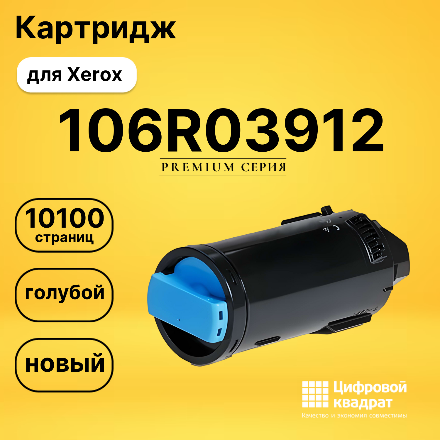 Картридж 106R03912 Xerox голубой совместимый