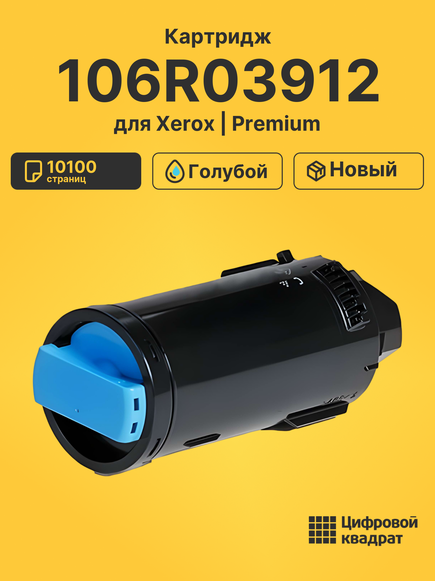 Картридж 106R03912 Xerox голубой совместимый