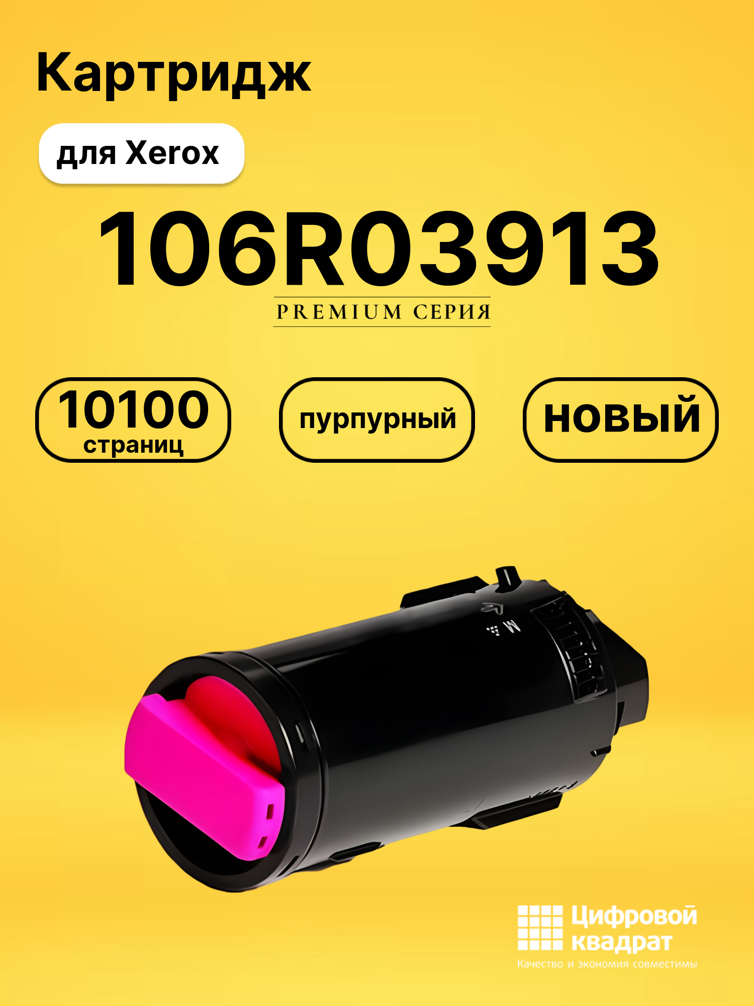 Картридж 106R03913 Xerox пурпурный совместимый