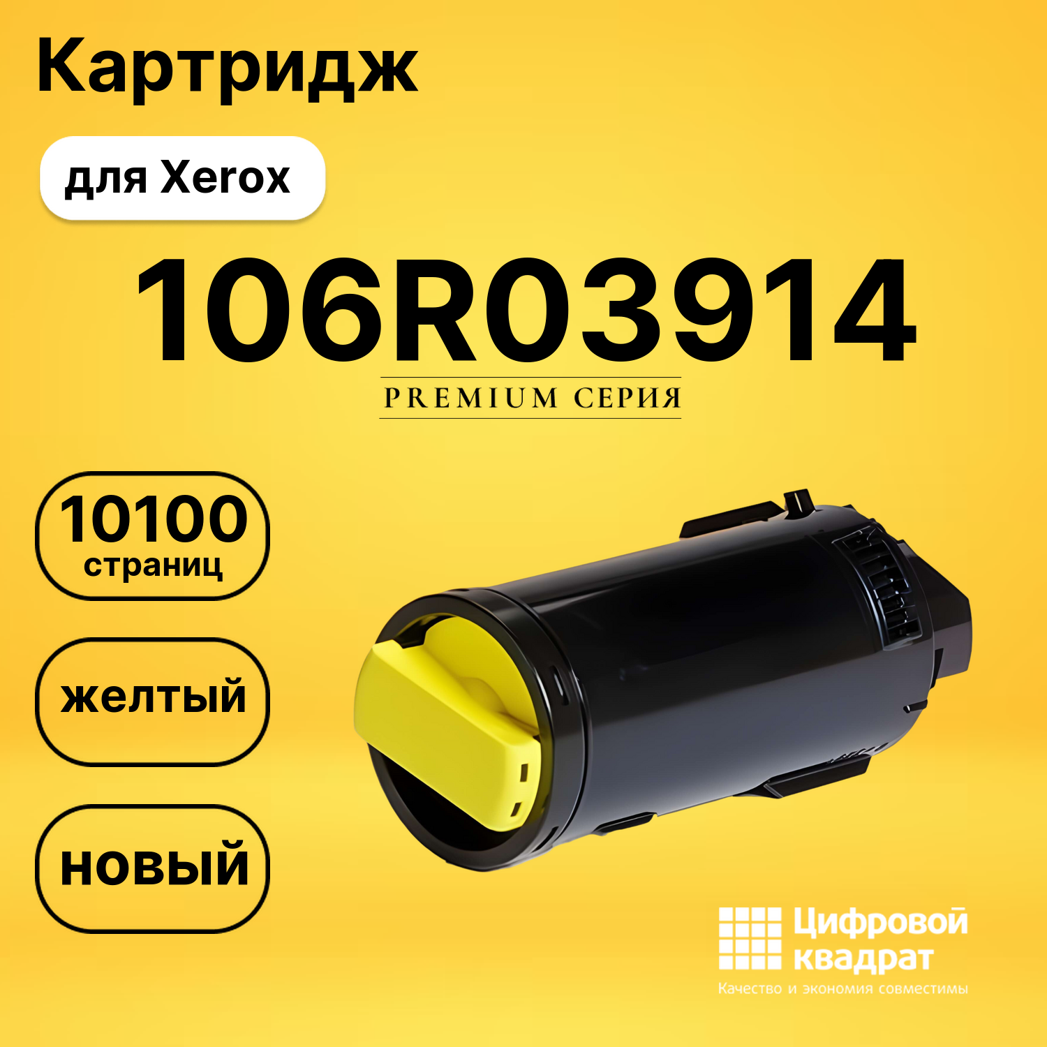 Картридж 106R03914 Xerox желтый совместимый