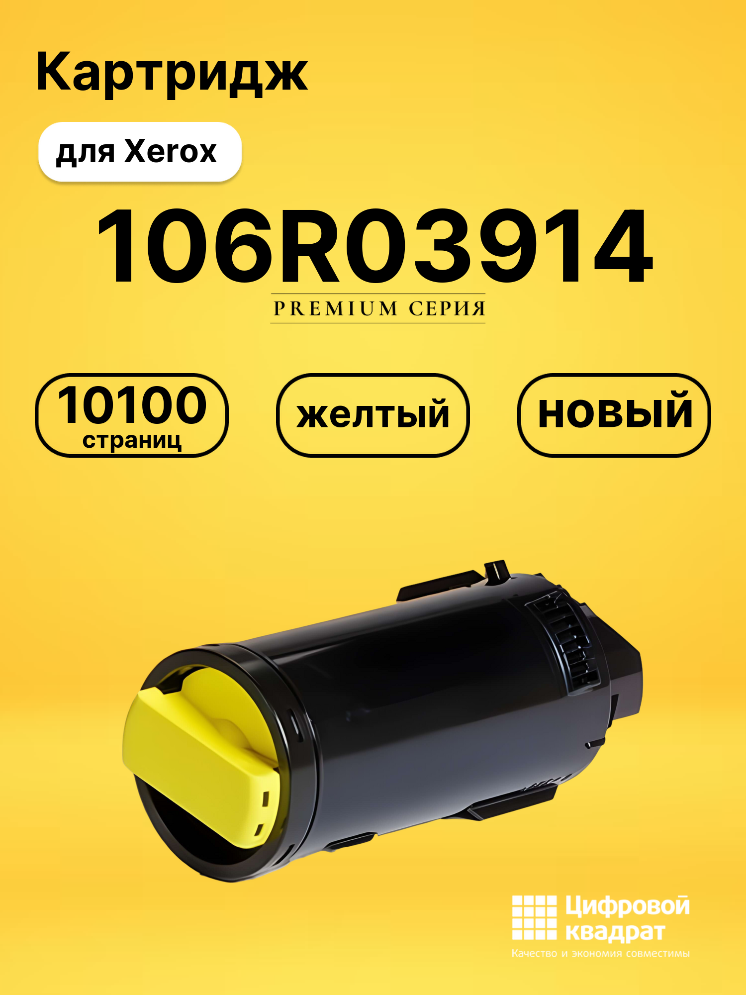 Картридж 106R03914 Xerox желтый совместимый