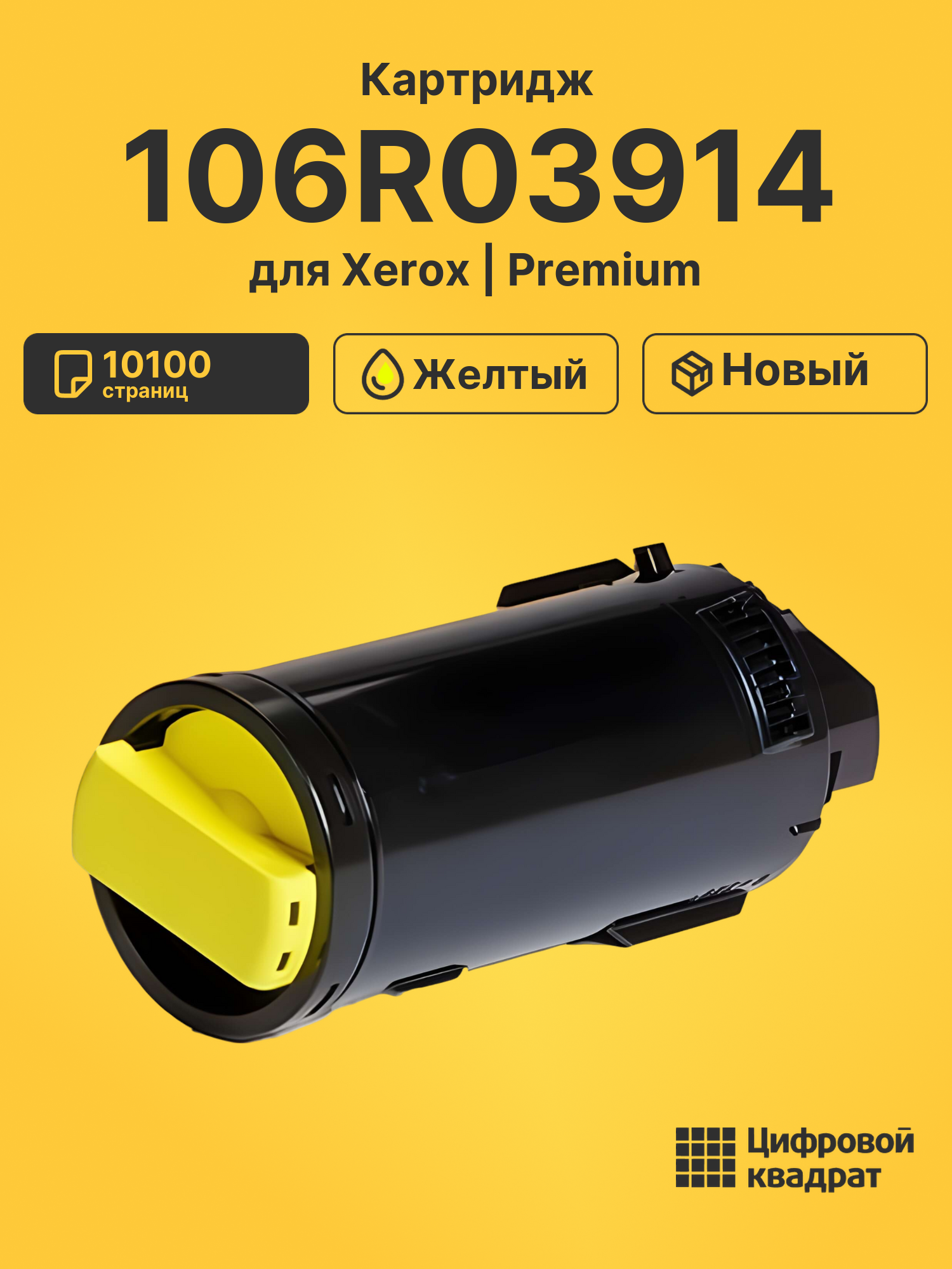 Картридж 106R03914 Xerox желтый совместимый