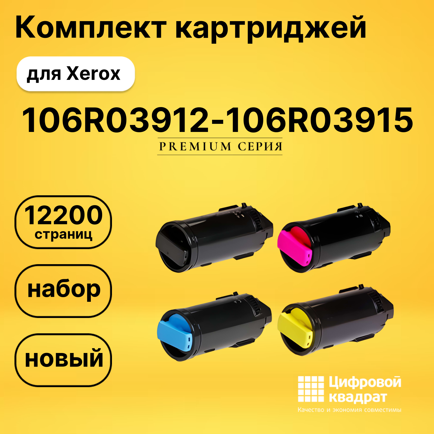 Комплект картриджей DS 106R03912-106R03915 Xerox