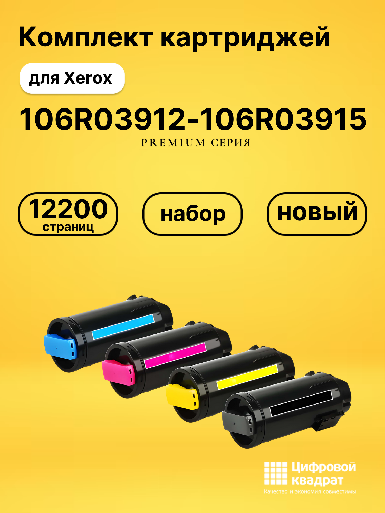 Комплект картриджей DS 106R03912-106R03915 Xerox