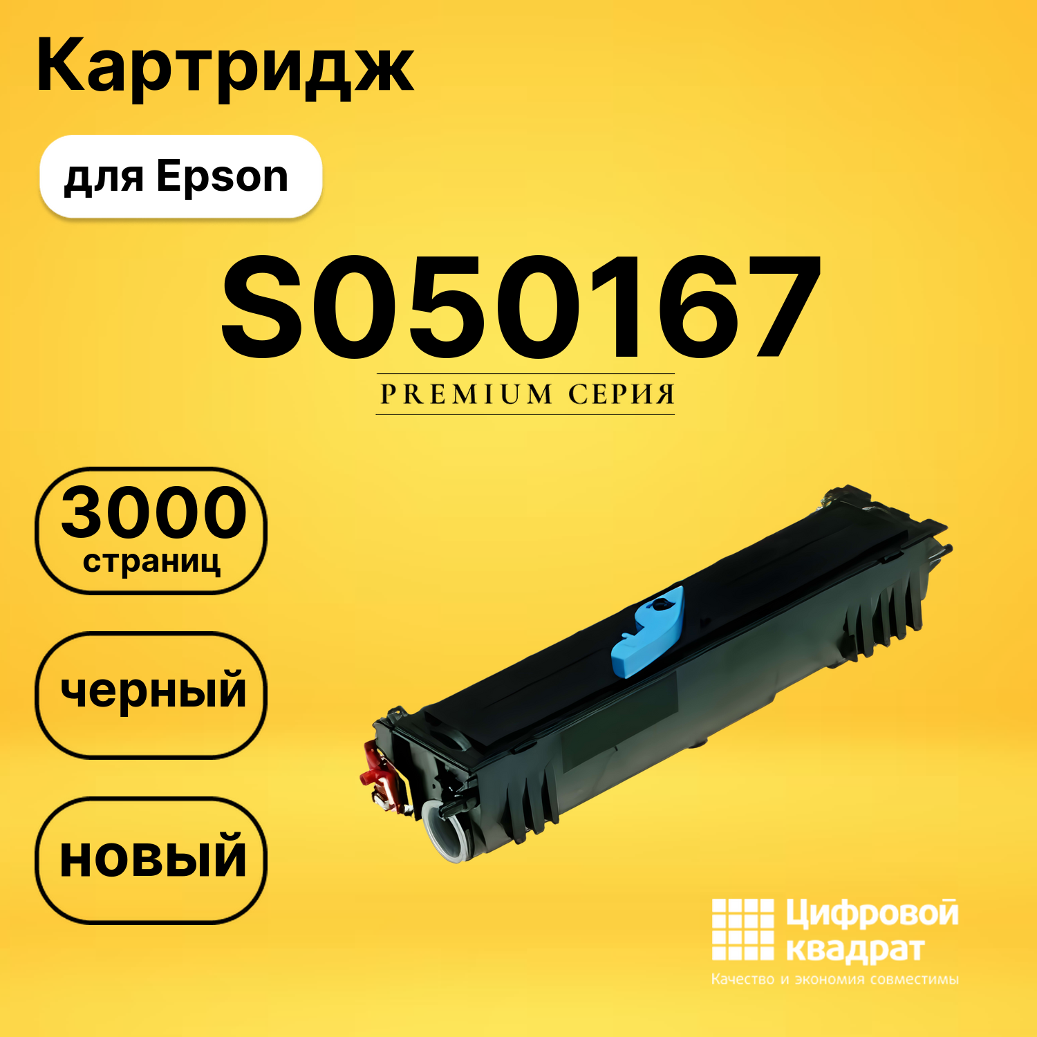 Картридж S050167 Epson совместимый