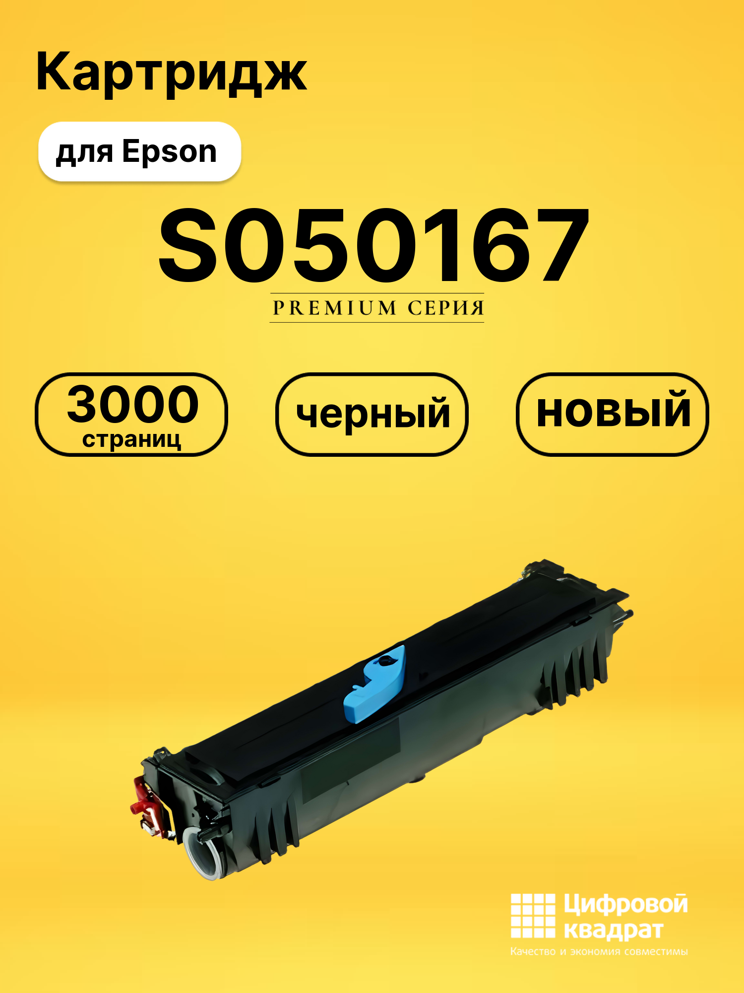 Картридж S050167 для Epson EPL-6200 черный