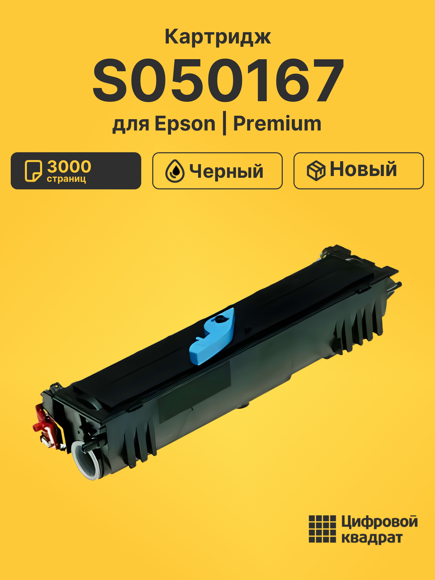 Картридж S050167 для Epson EPL-6200 черный