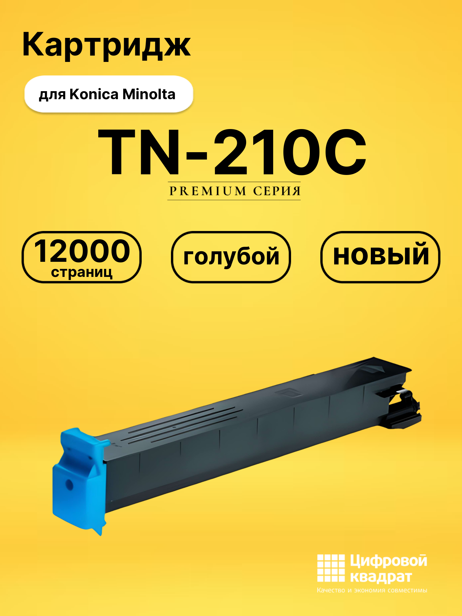 Картридж TN-210C Konica 8938512 голубой совместимый