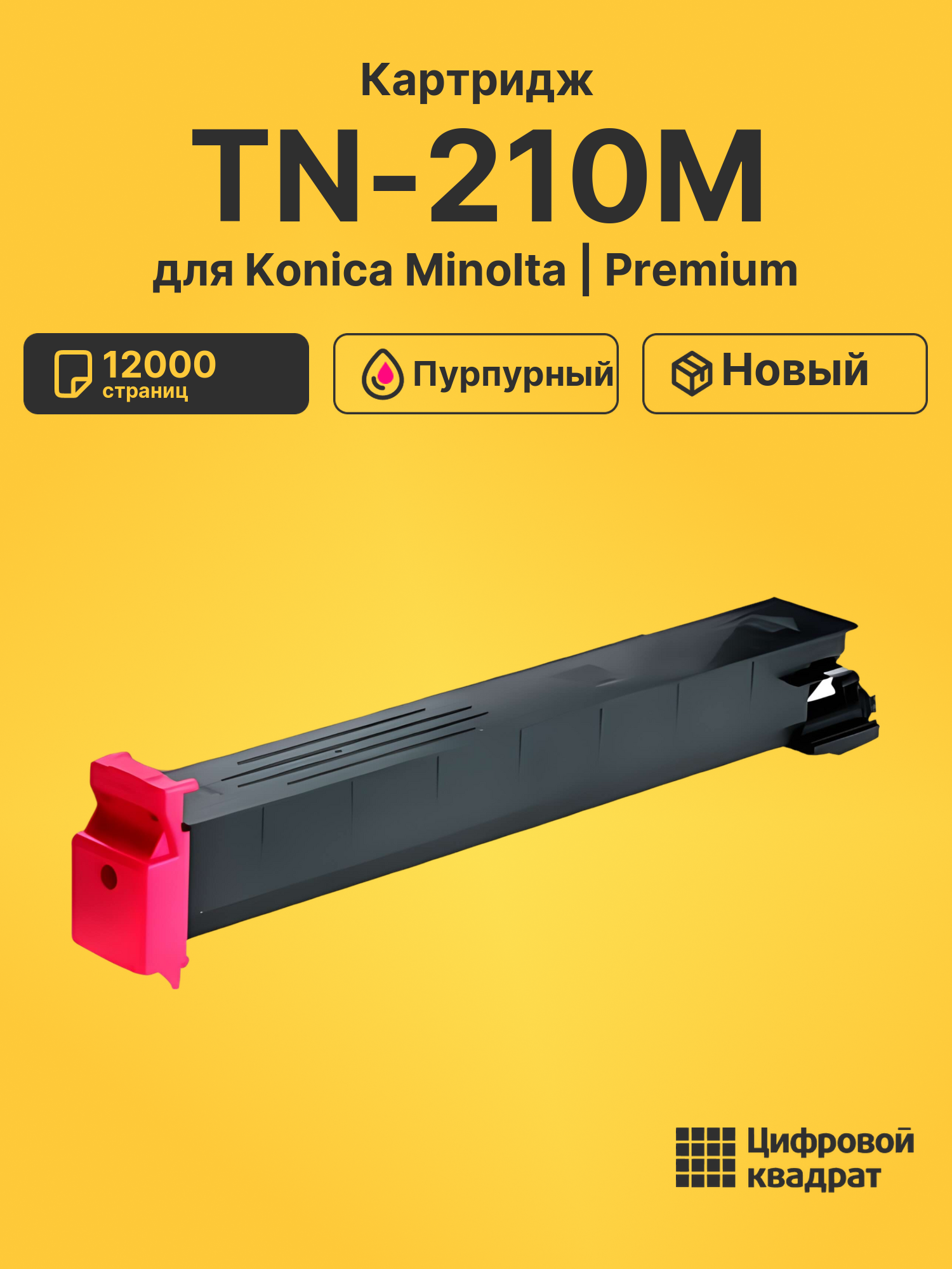 Картридж TN-210M Konica 8938511 пурпурный совместимый