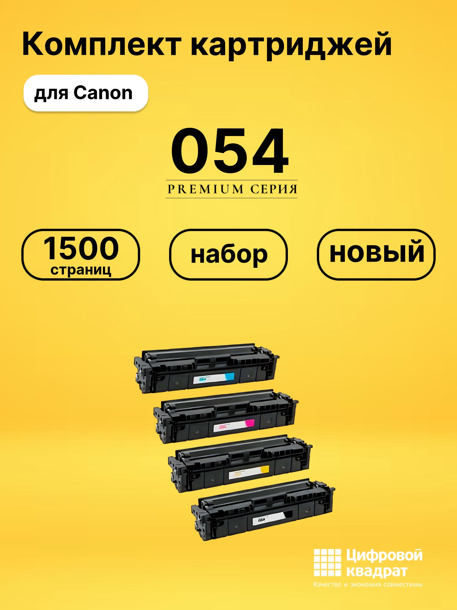 Картриджи 054 для Canon MF-644, MF-645, MF-644, MF-645