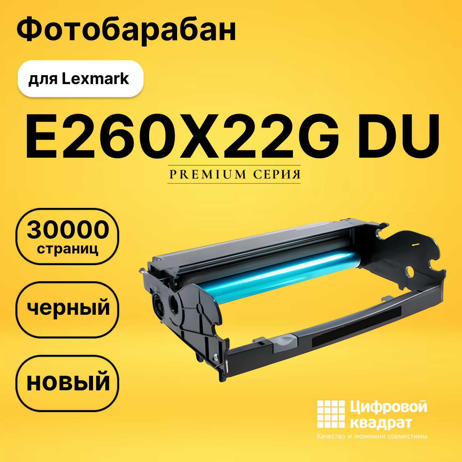 Фотобарабан E260X22G DU Lexmark совместимый