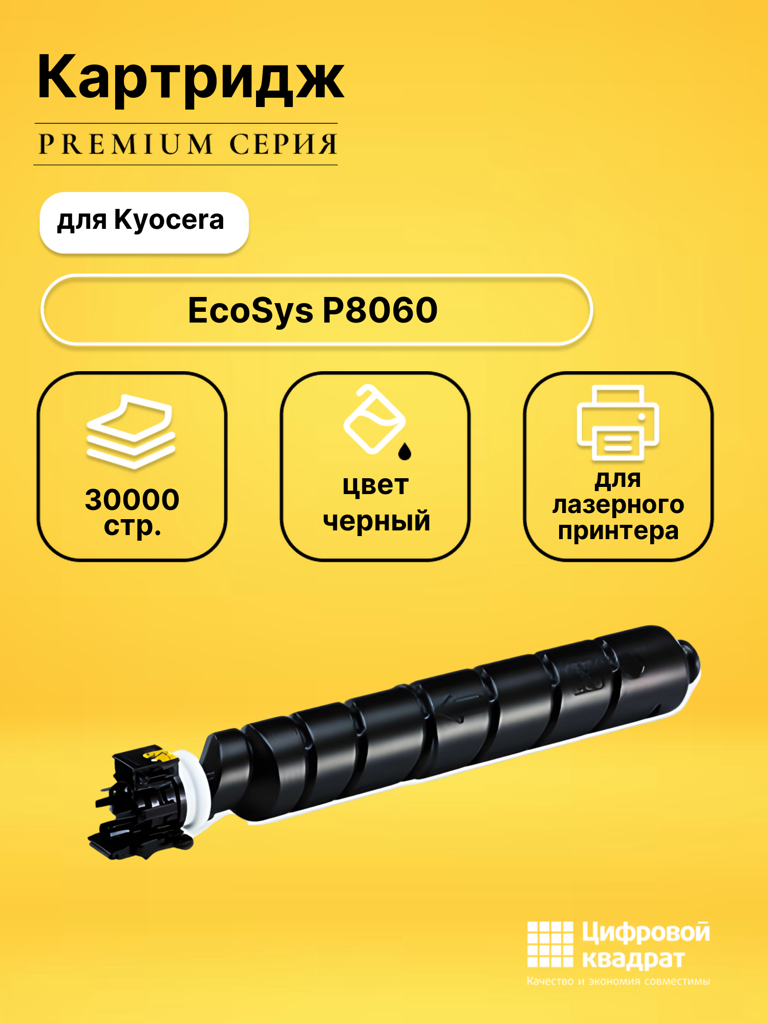 Картридж для Kyocera EcoSys P8060 совместимый