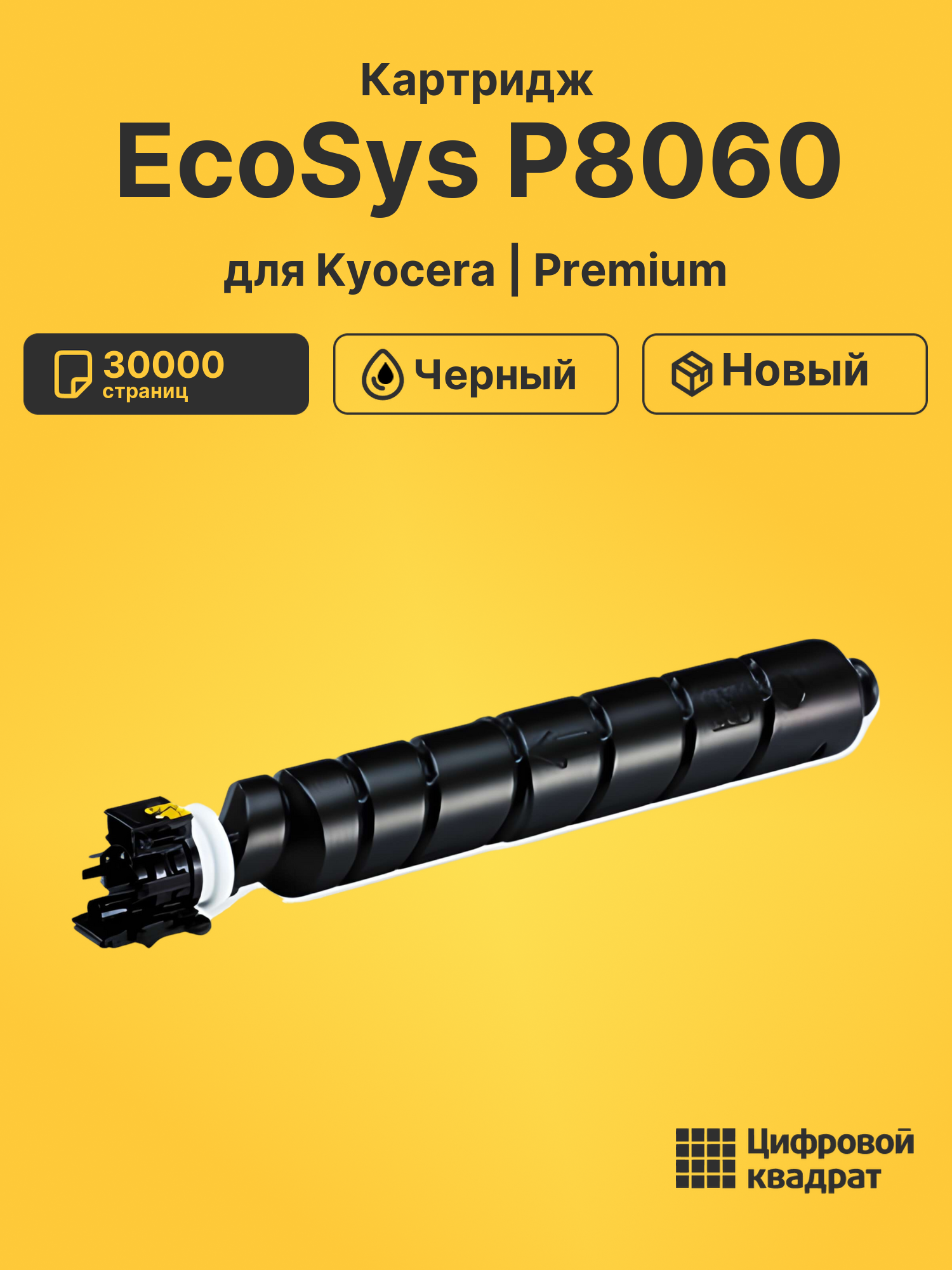 Картридж для Kyocera EcoSys P8060 совместимый