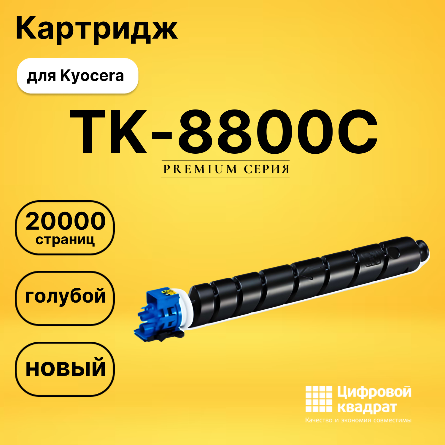 Картридж TK-8800C Kyocera голубой совместимый