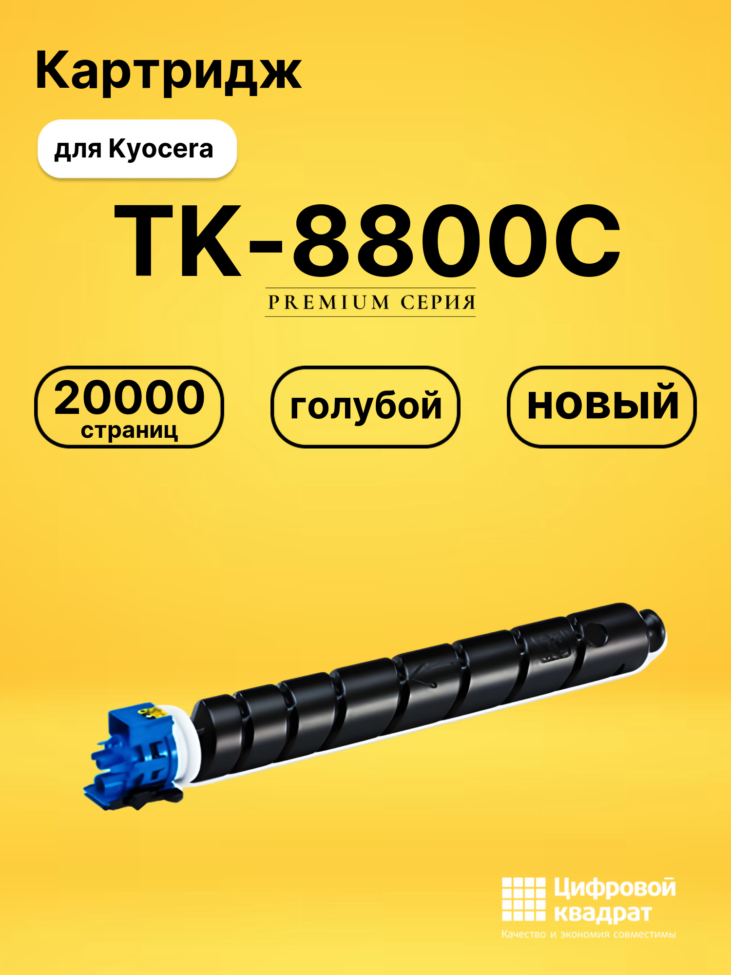 Картридж TK-8800C Kyocera голубой совместимый