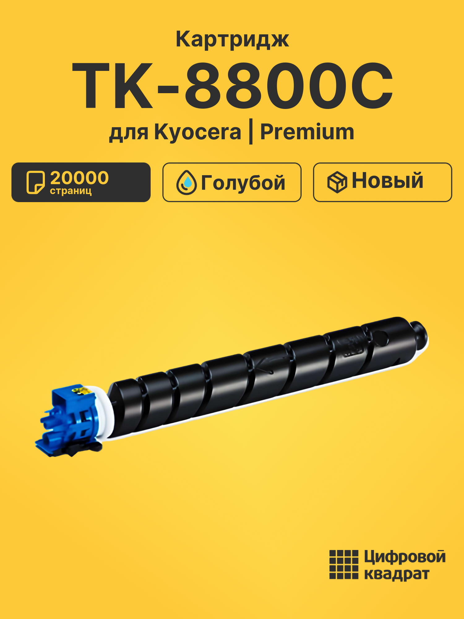 Картридж TK-8800C Kyocera голубой совместимый