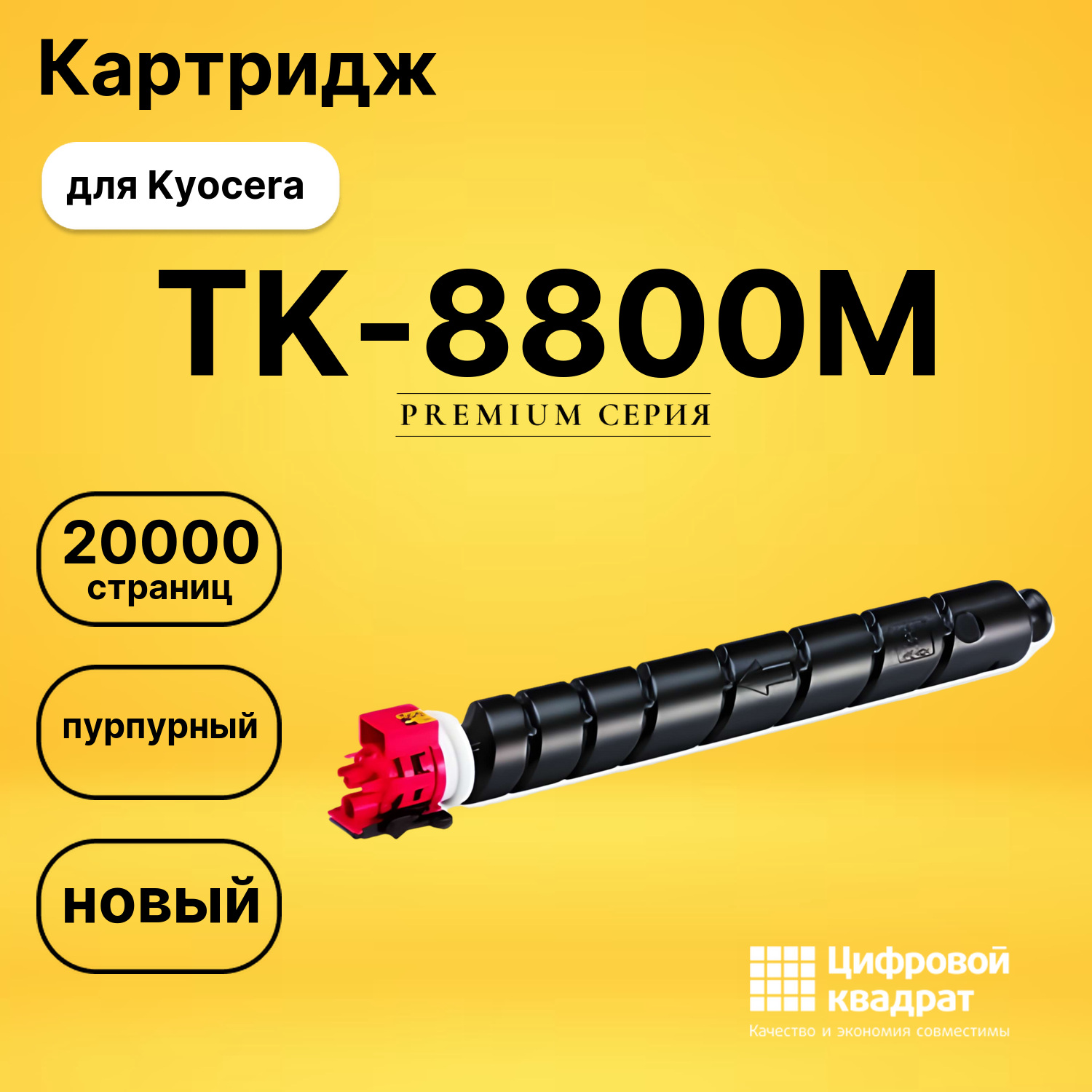Картридж TK-8800M Kyocera пурпурный совместимый