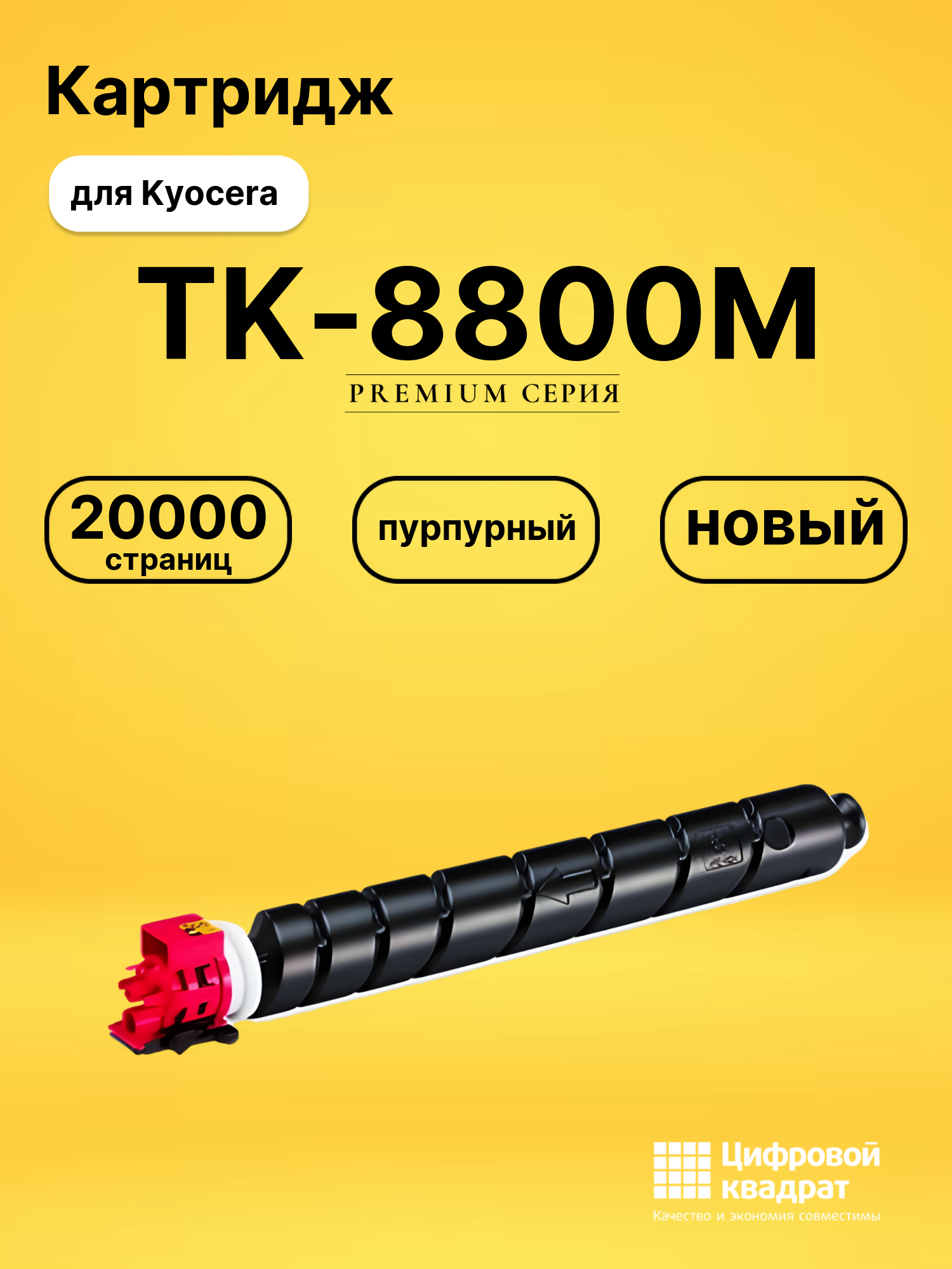 Картридж TK-8800M Kyocera пурпурный совместимый