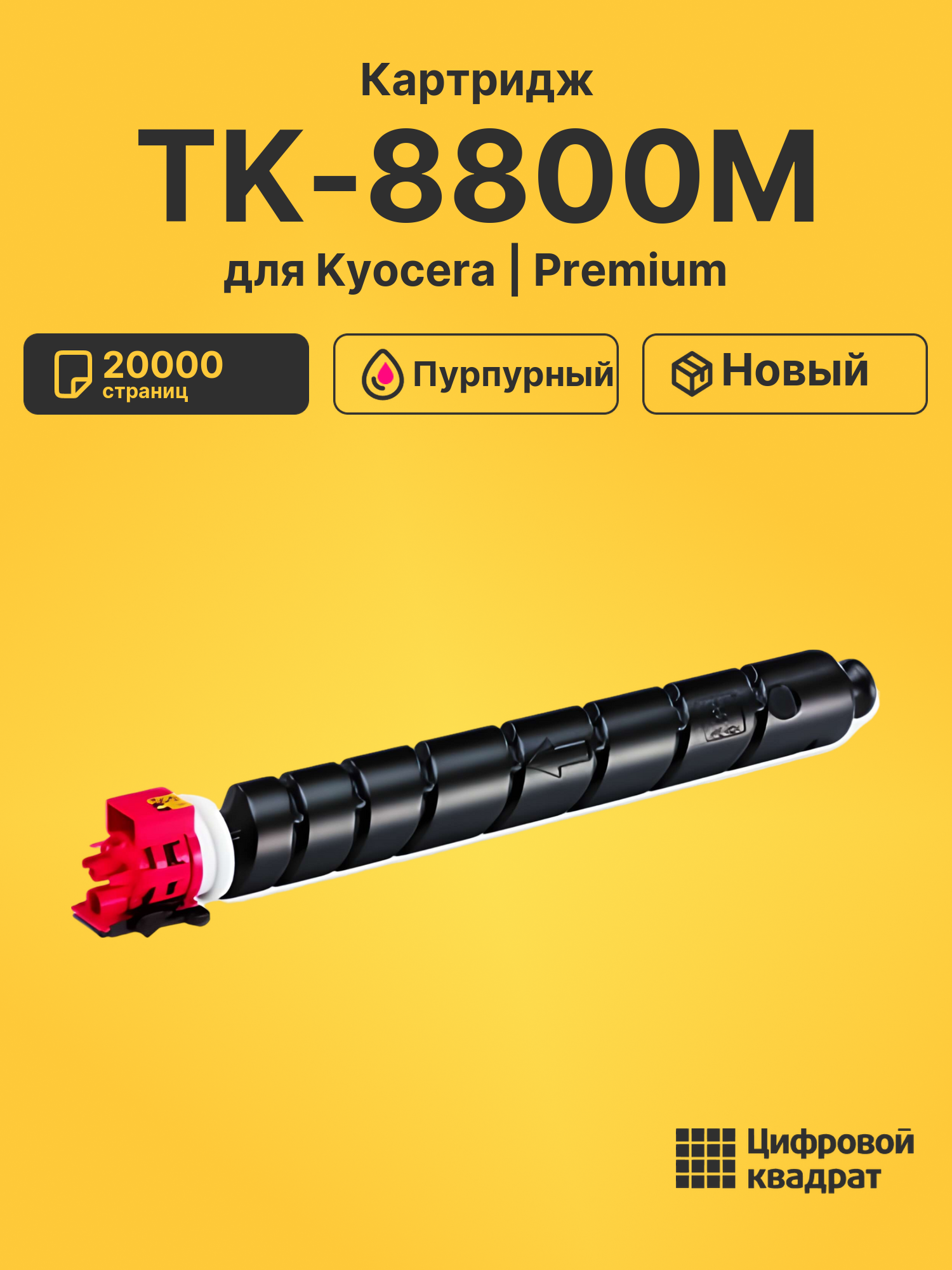 Картридж TK-8800M Kyocera пурпурный совместимый