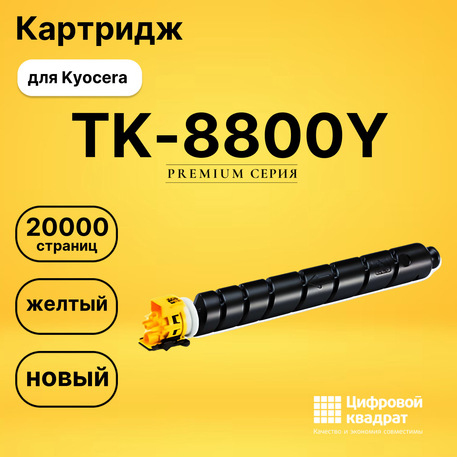 Картридж TK-8800Y Kyocera желтый совместимый
