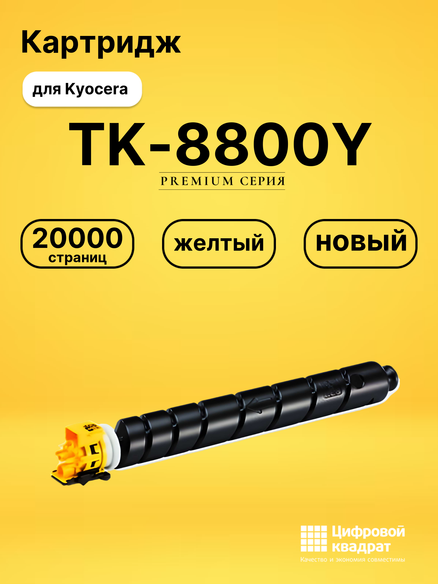 Картридж TK-8800Y Kyocera желтый совместимый