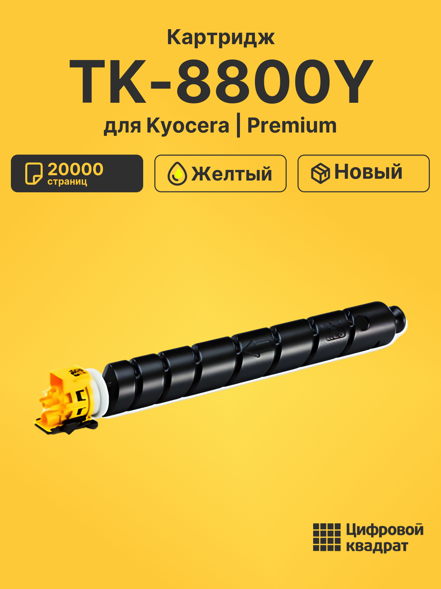 Картридж TK-8800Y Kyocera желтый совместимый