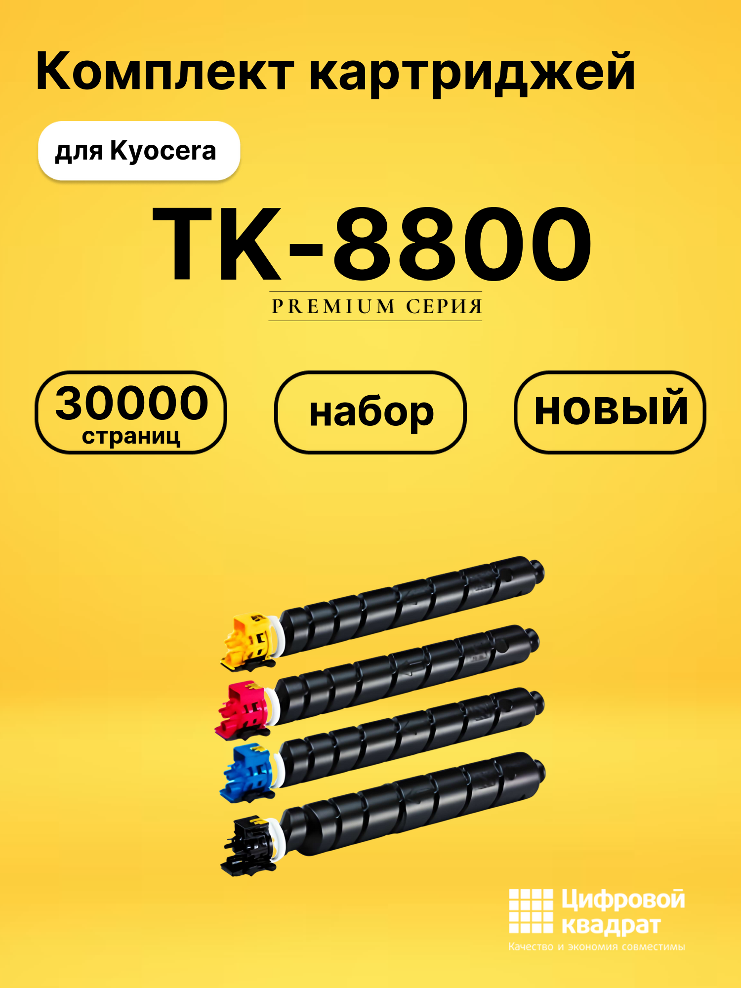 Картриджи TK-8800 для Kyocera P8060