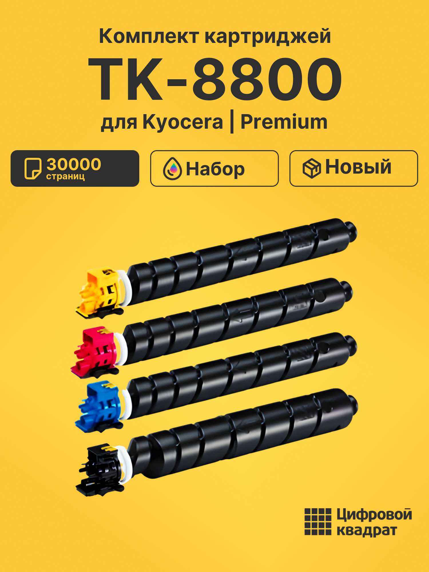 Картриджи TK-8800 для Kyocera P8060