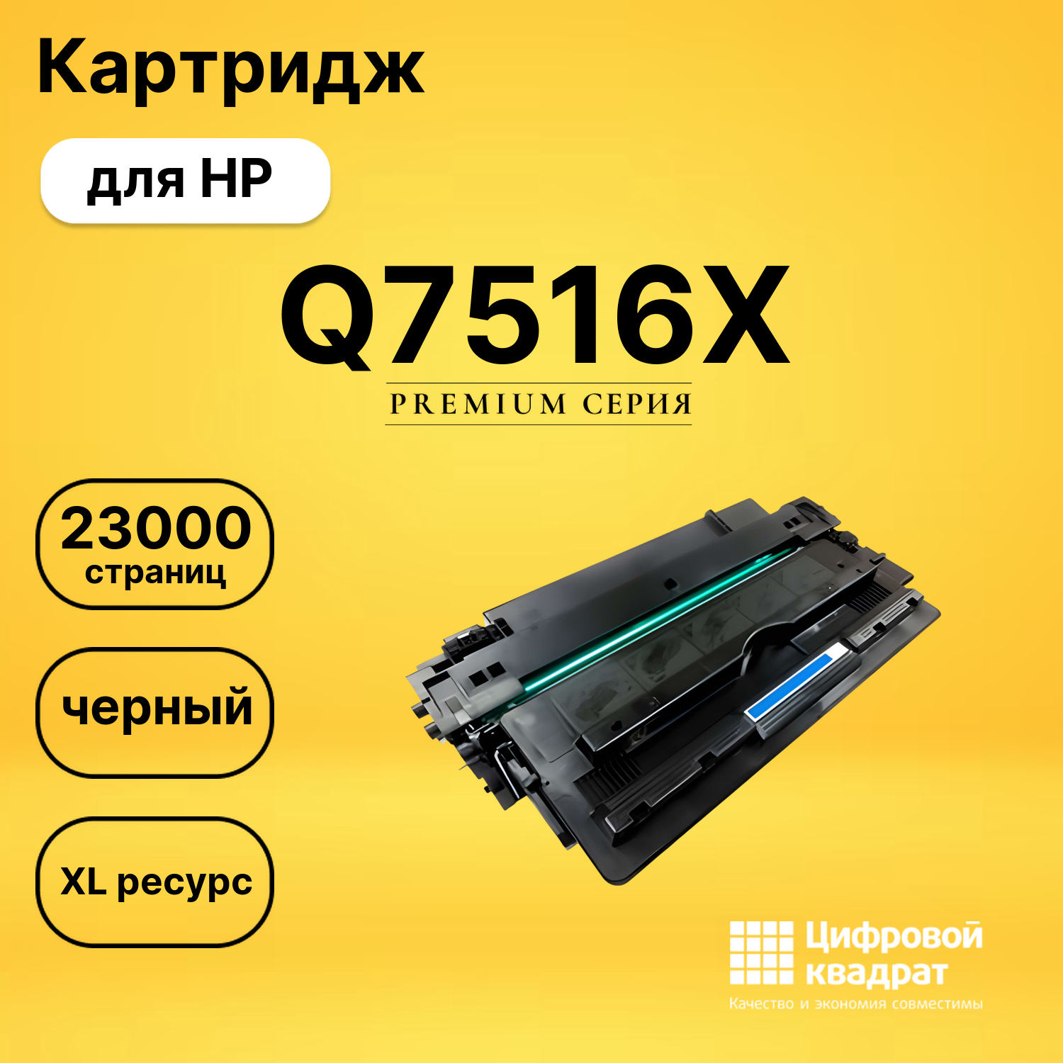 Картридж Q7516XHP 16X увеличенный ресурс совместимый